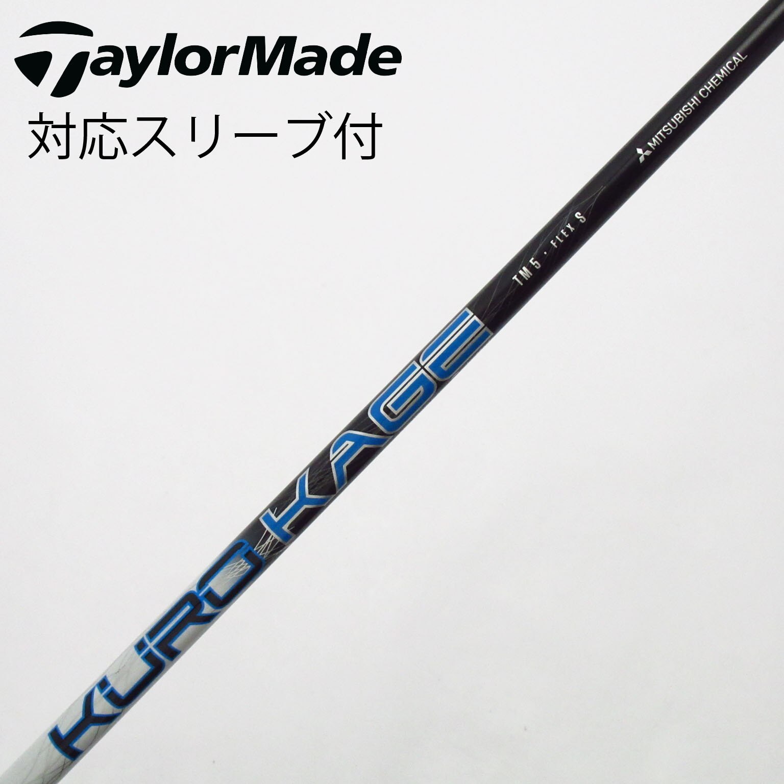 TaylorMadeM5 FW 3番5番シャフトクロカゲSと純正シャフト2本付き 中古】テーラーメイド 純正シャフト ドライバー用_スリーブ付 KURO