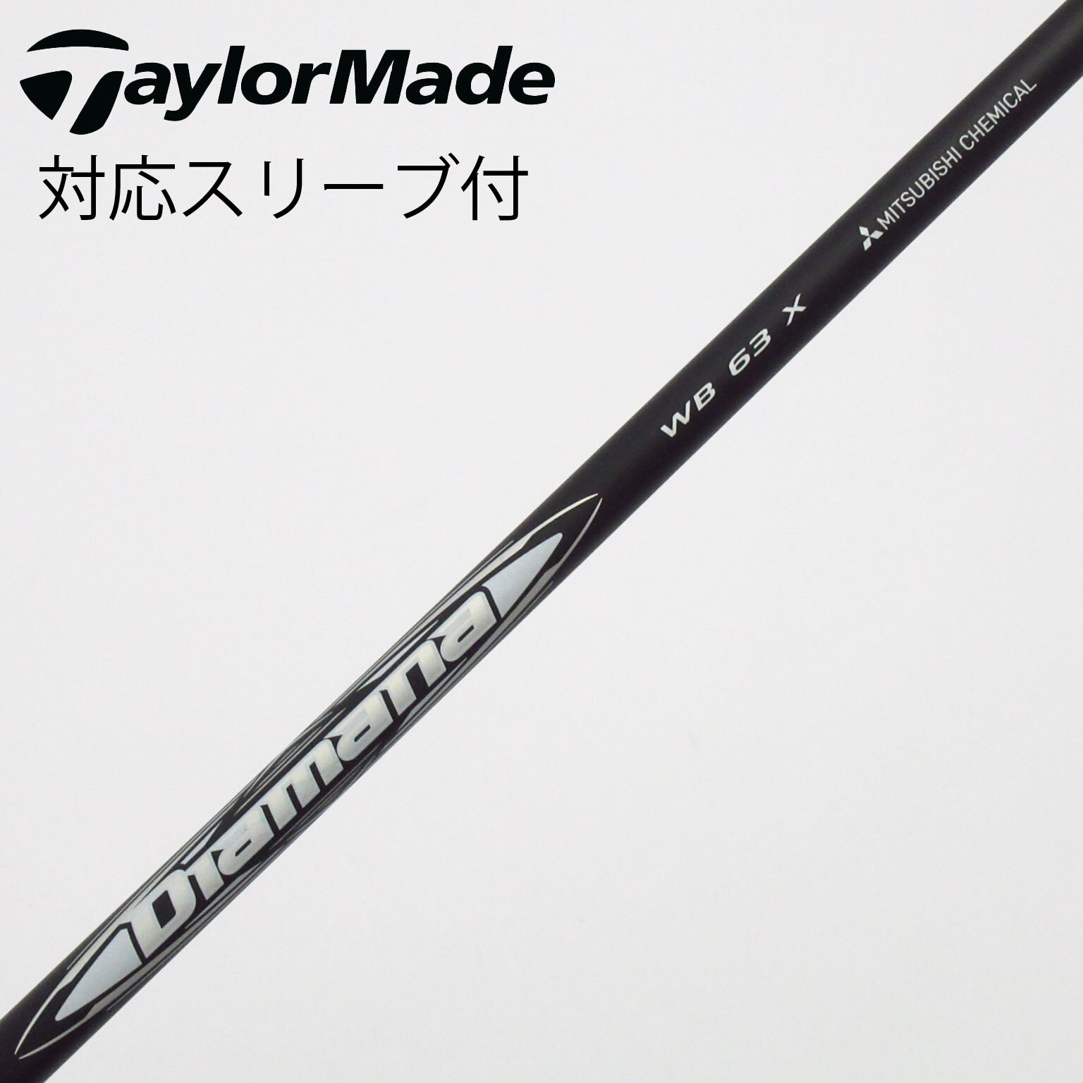 Diamana wb 63 s 3w用シャフト 中古】Diamana WB ドライバー用_スリーブ付 Diamana WB 63 X C