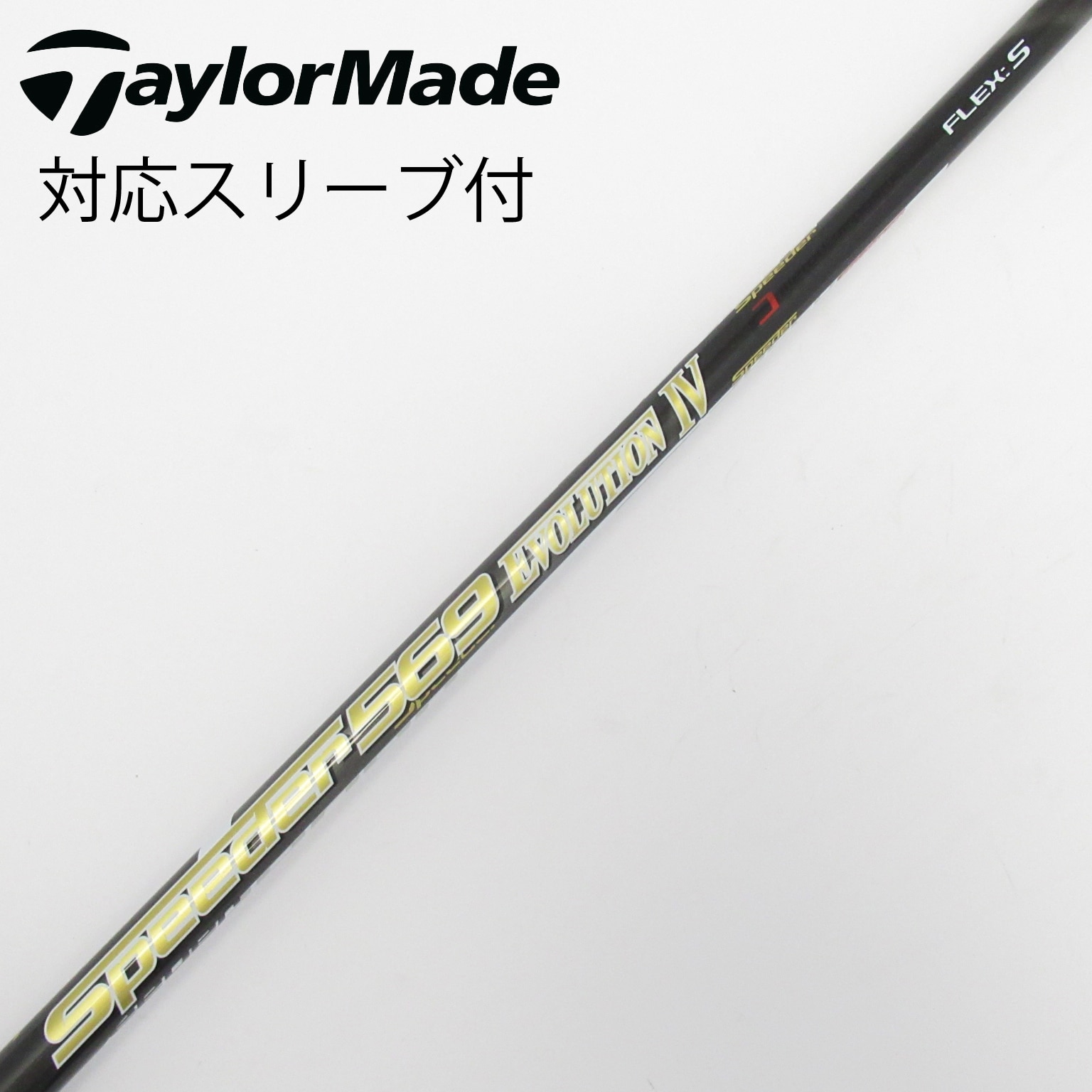中古】Speeder EVOLUTION IV シャフト・スリーブ (フジクラ