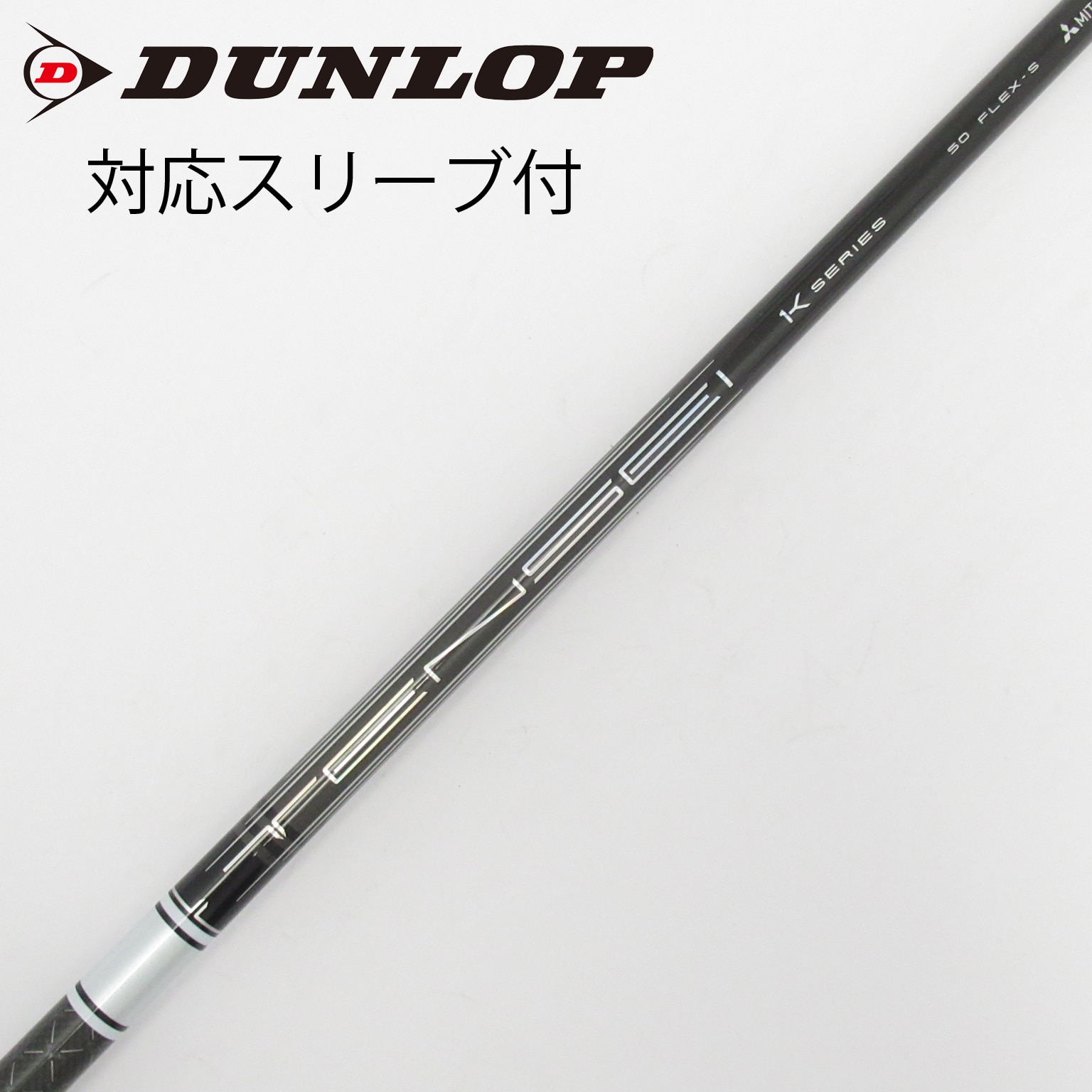 中古】TENSEI Pro White 1K シャフト・スリーブ (三菱ケミカル) TENSEI