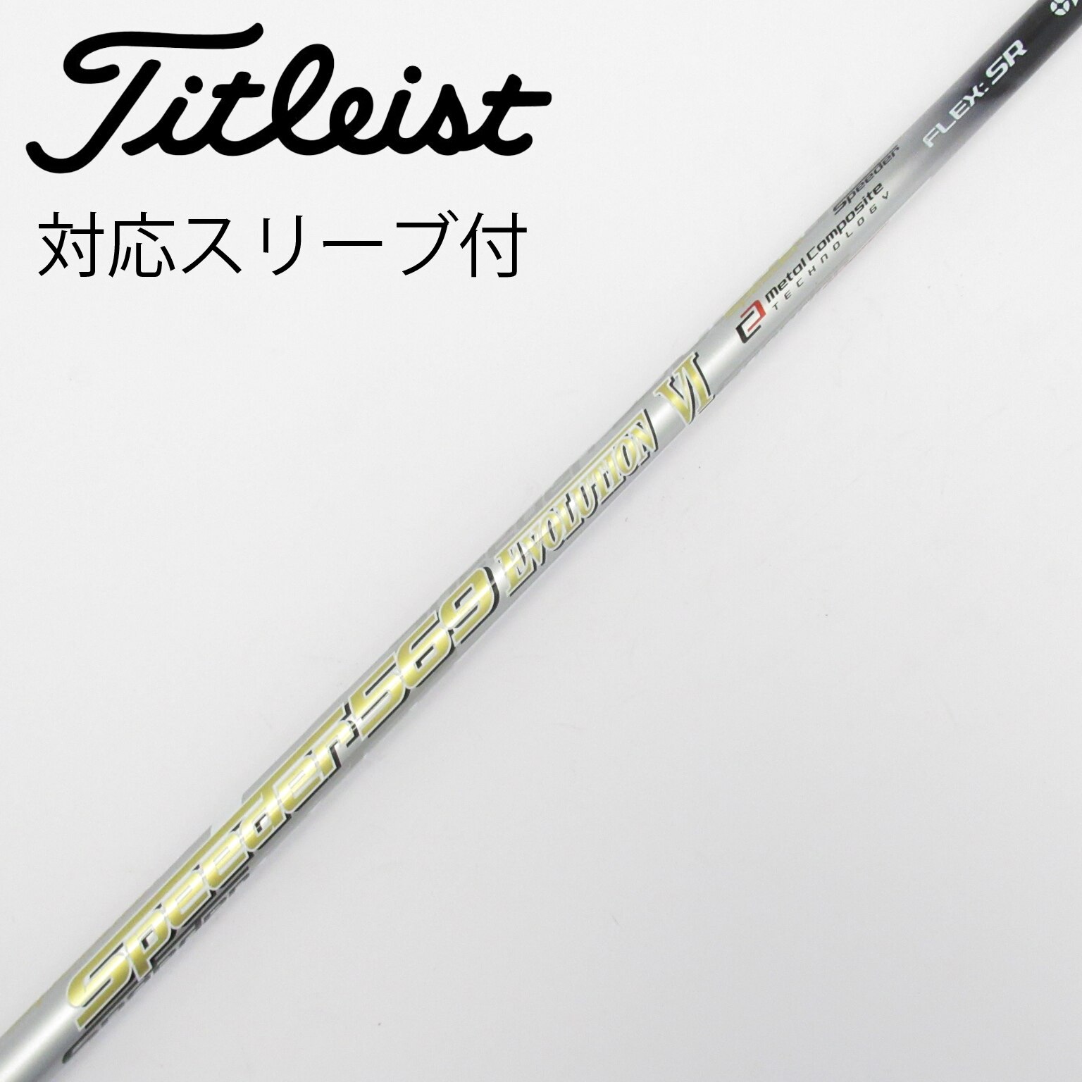 シャフト単体 美品 テーラーメイド TaylorMade ドライバー用シャフト Speeder 569 EVOLUTIONⅤ (X) スリーブ付き TaylorMade（テーラーメイド） 【シャフト／±2°用】 スリーブ付き