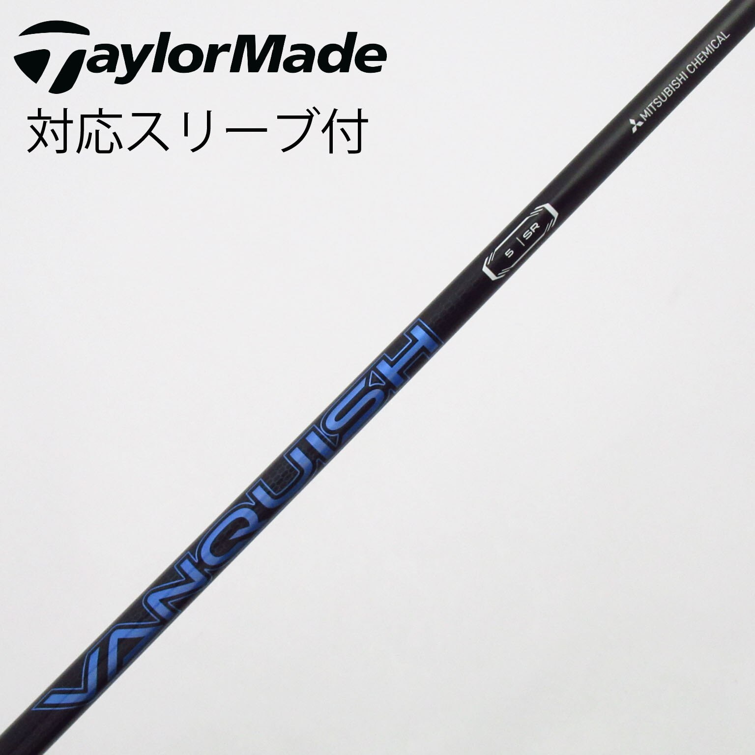 中古】VANQUISH(ヴァンキッシュ) シャフト・スリーブ (三菱ケミカル