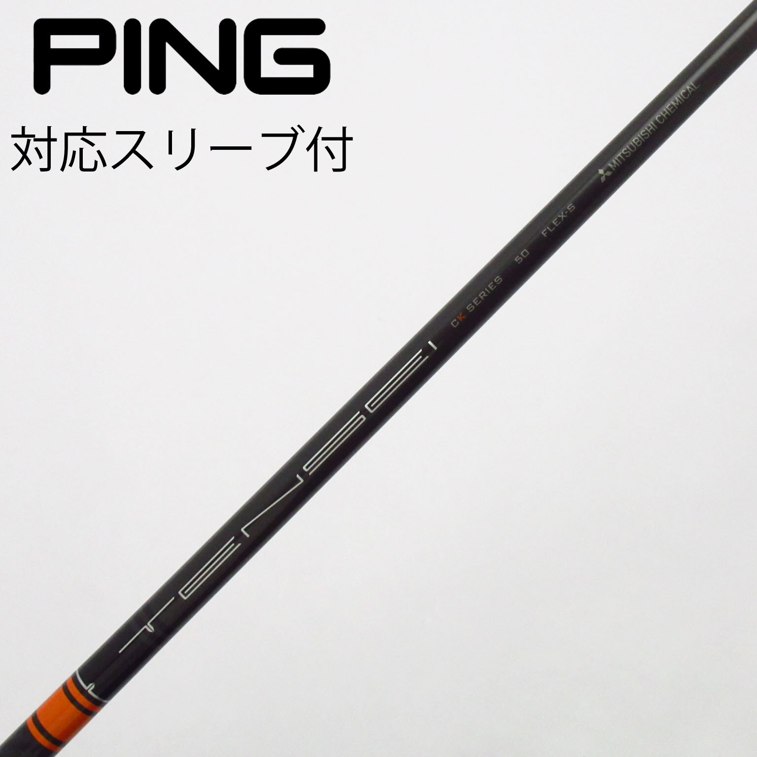 中古】TENSEI CK Pro Orange シャフト・スリーブ (三菱ケミカル