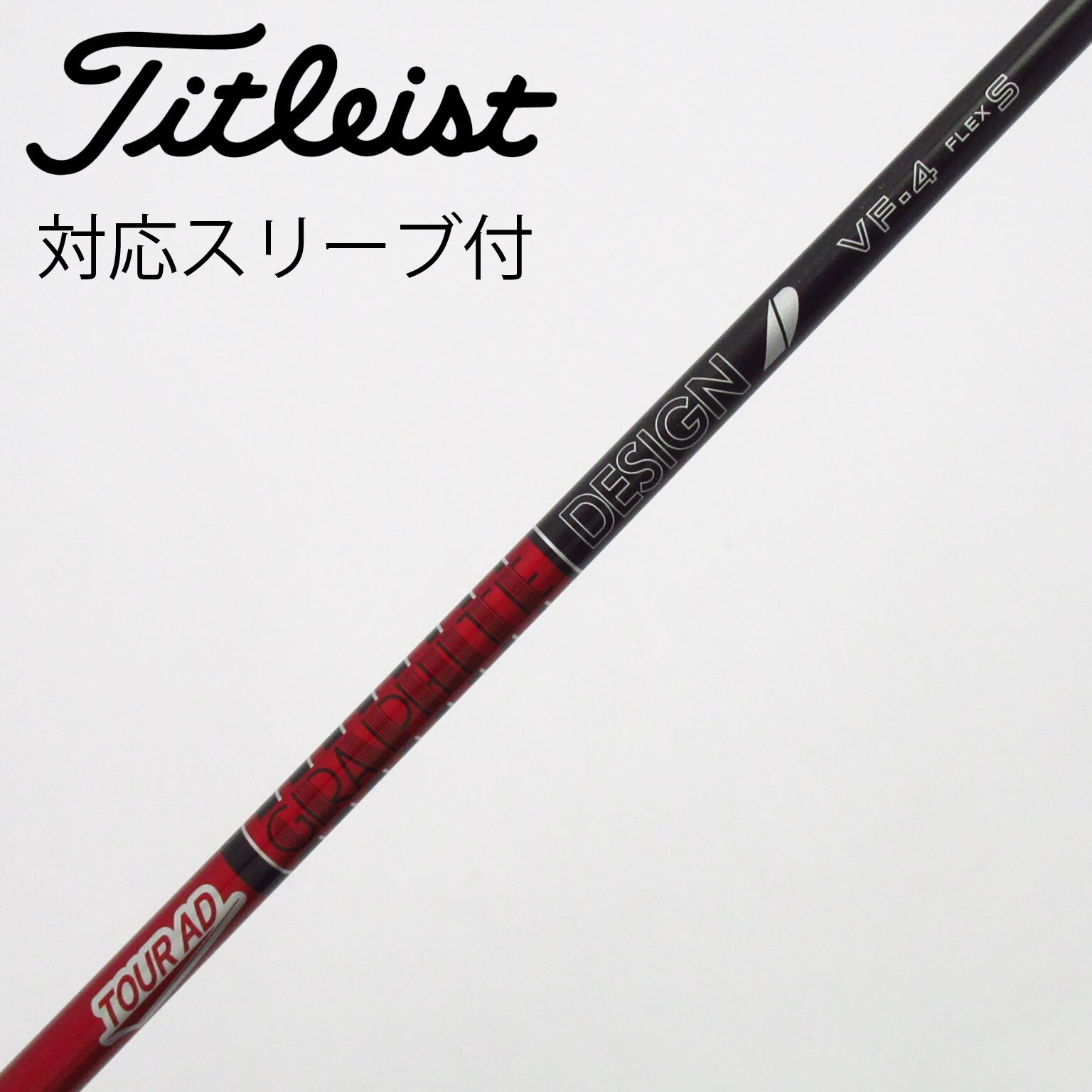中古】Tour AD VF シャフト・スリーブ (グラファイトデザイン) Tour AD