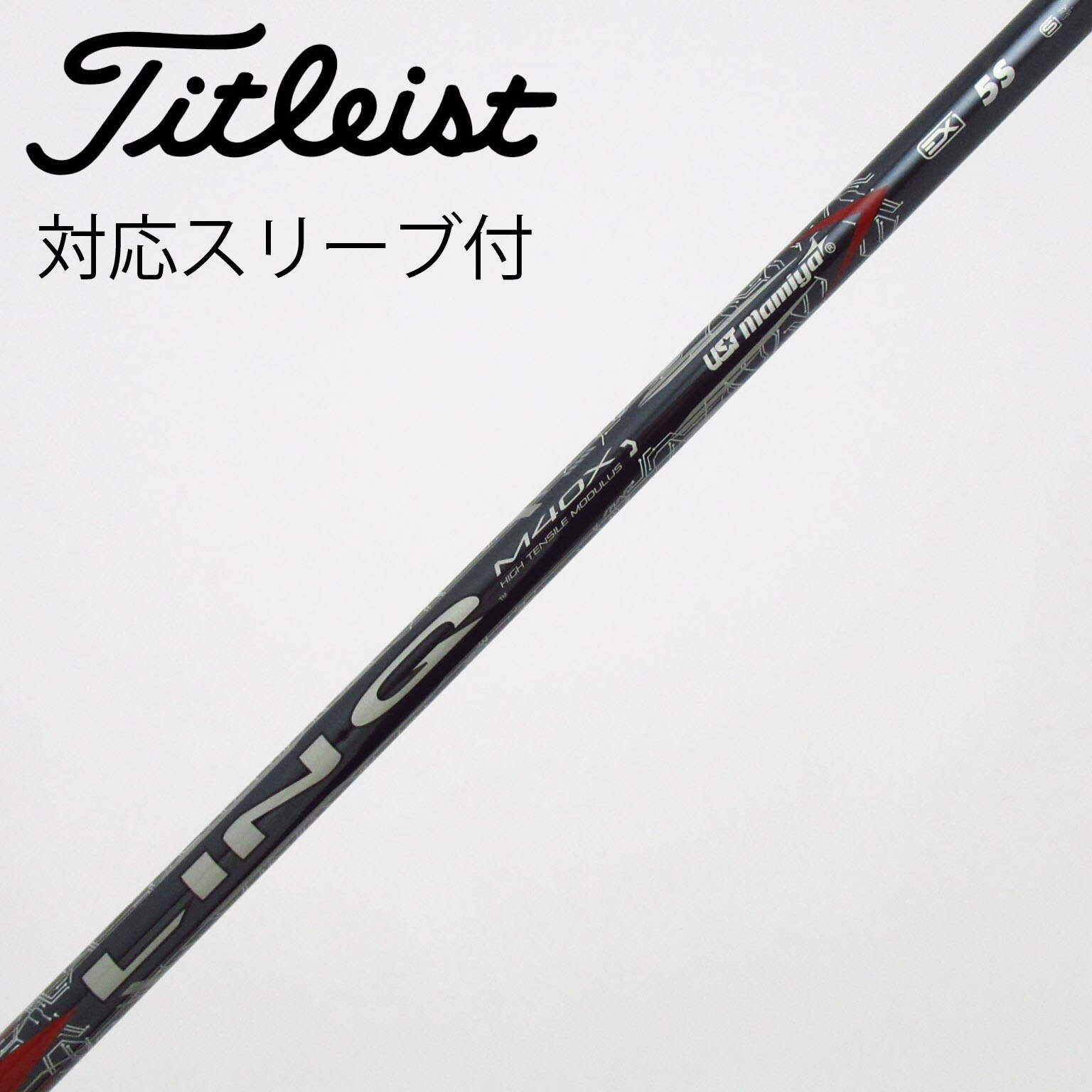 中古】LIN-Q RED EX シャフト・スリーブ USTマミヤ 通販｜GDO中古