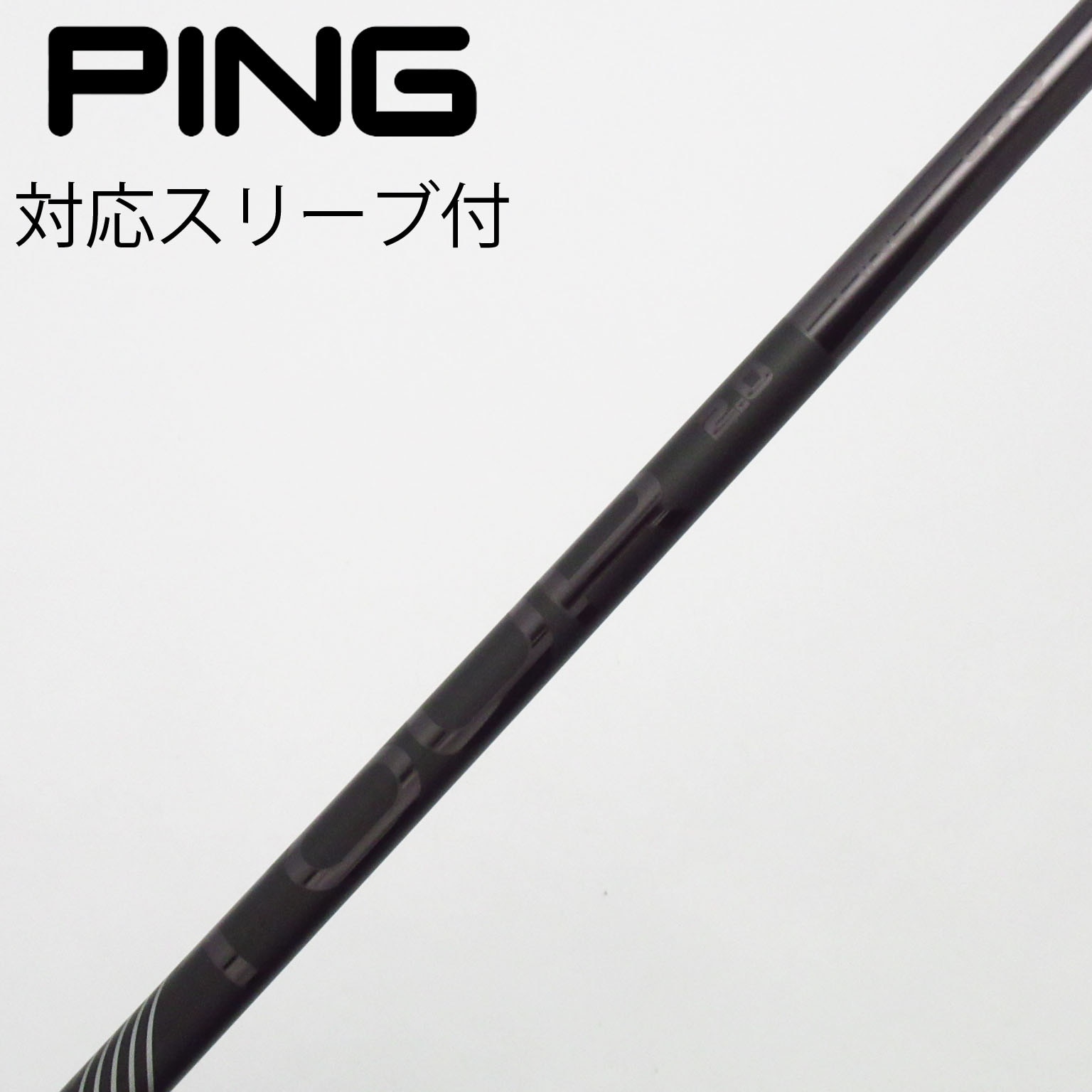 ☆シャフト単品☆ G400純正 TOUR 173-75 フレックスS ピン PINGスリーブ付 5Wシャフト単品 シャフト単品 ピン シャフト単品 (ピン スリーブ付) PING TOUR 173-75
