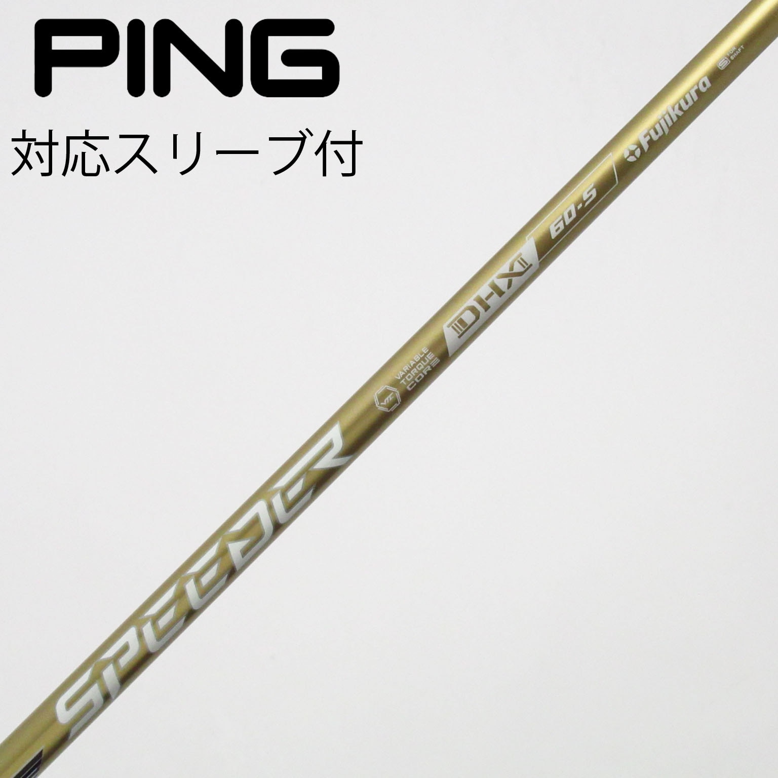 【PINGスリーブ】7W 用 フジクラ スピーダーNX ゴールド 60S SPEEDER NX GOLD 60 S PINGスリーブ 7W スピーダーNXゴールド NX 60-S