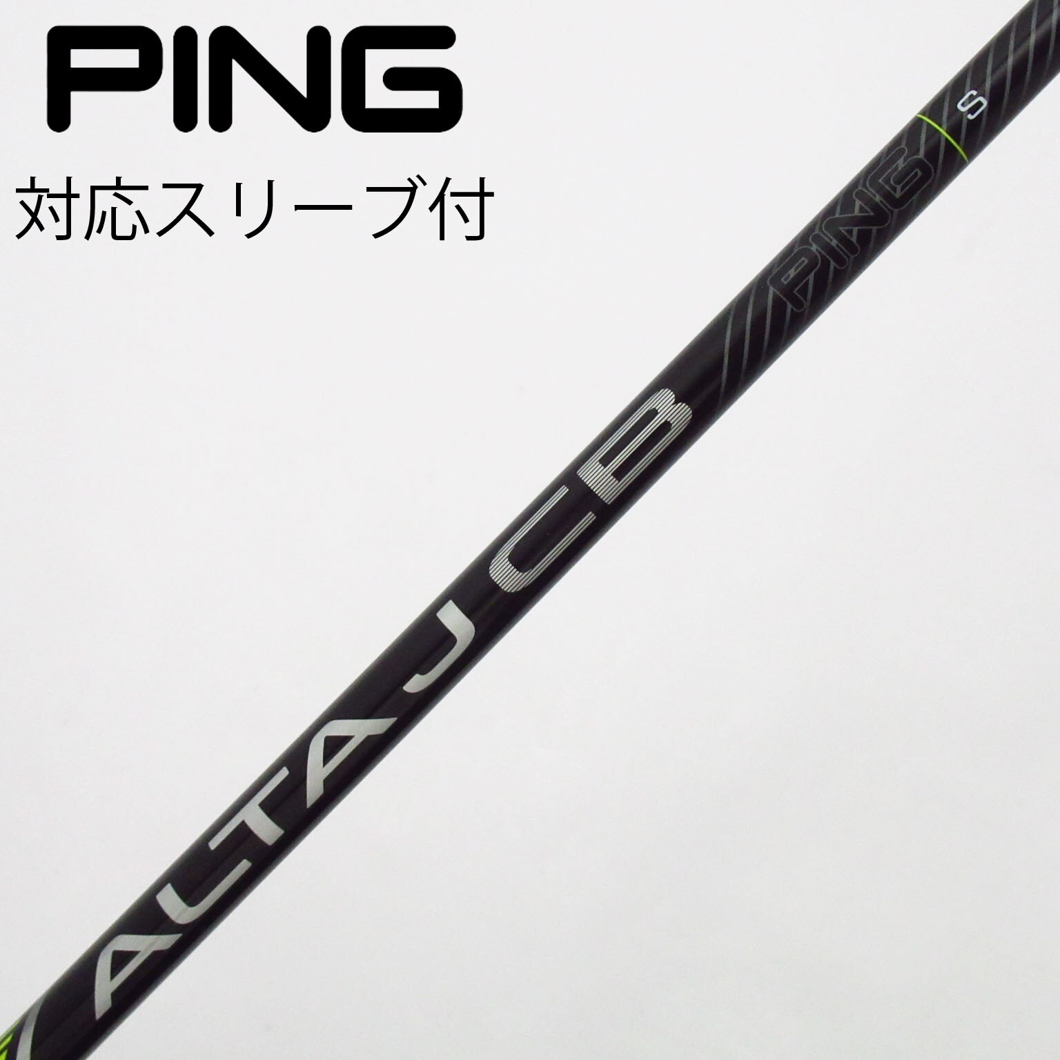 中古】ALTA J CB BLACK シャフト・スリーブ (ピン) PING 通販｜GDO中古