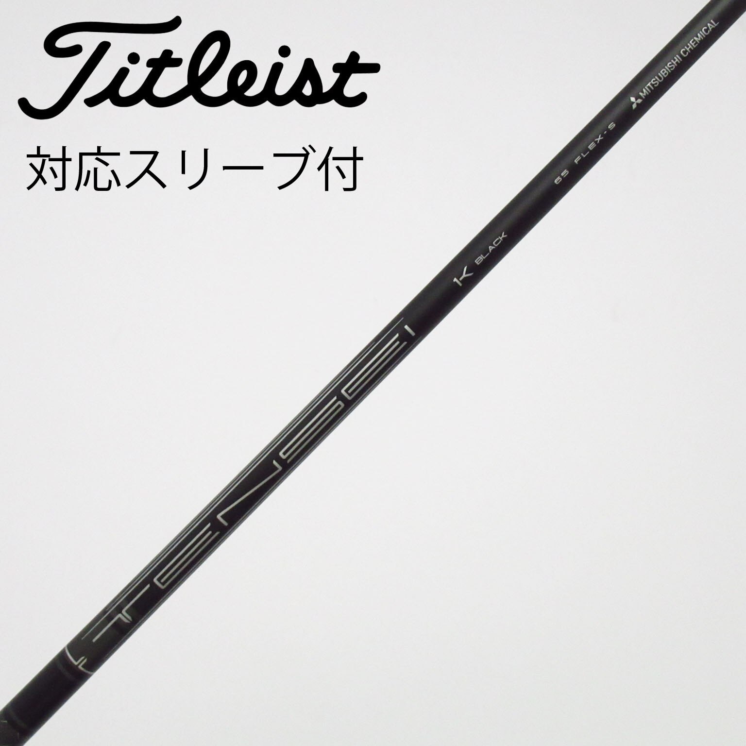 中古】タイトリスト シャフト・スリーブ 通販｜GDO中古ゴルフクラブ