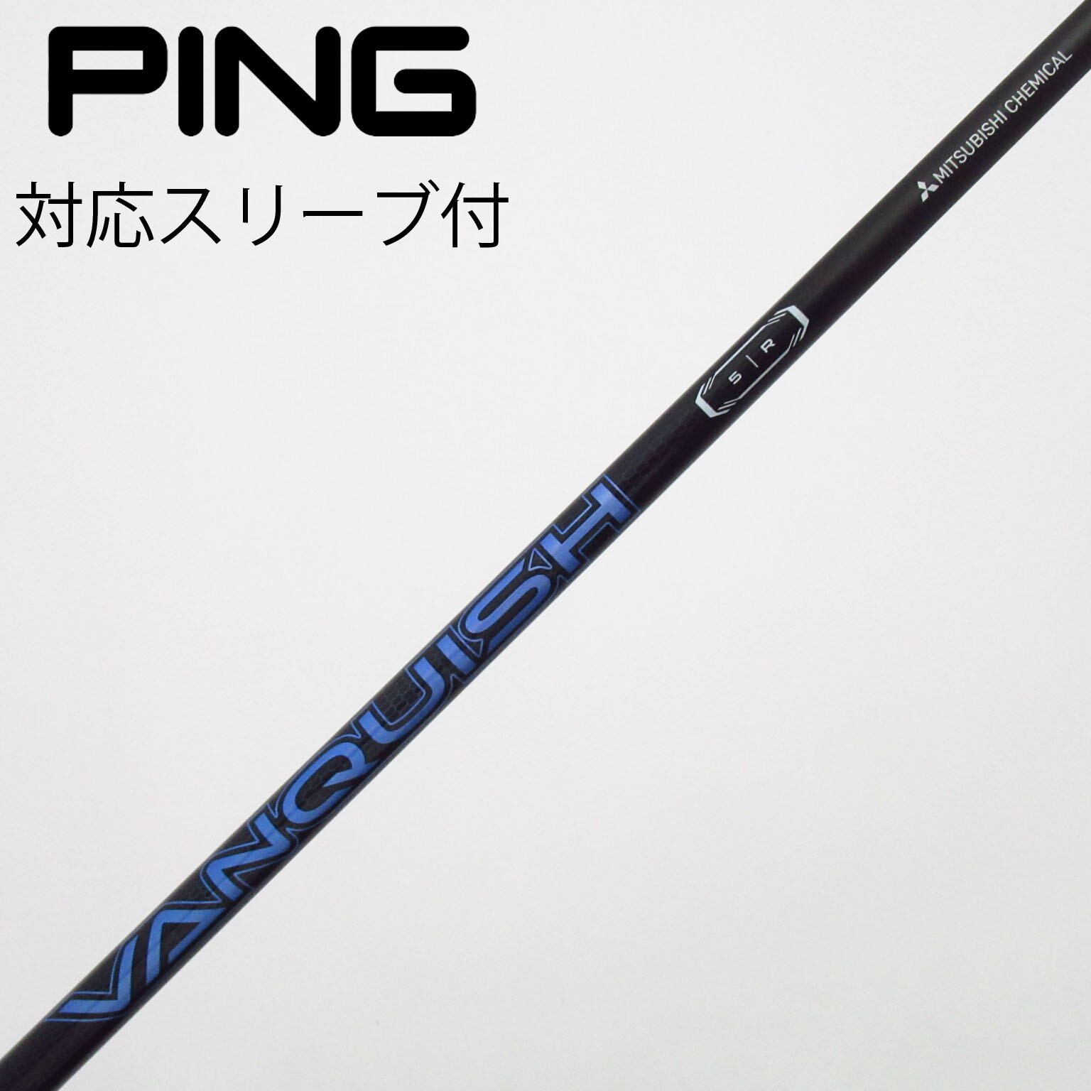 中古】VANQUISH(ヴァンキッシュ) シャフト・スリーブ (三菱ケミカル