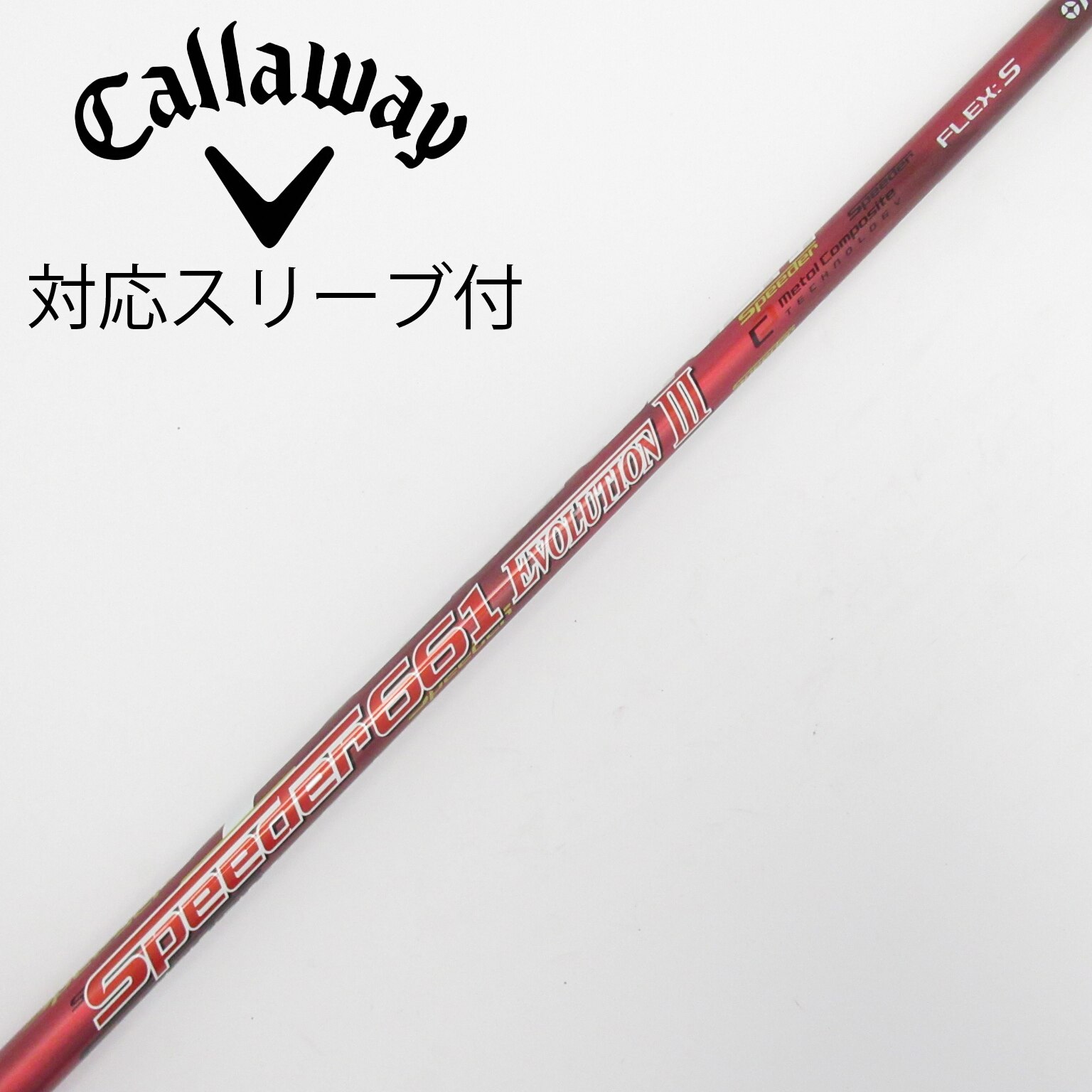 中古】Speeder EVOLUTION III シャフト・スリーブ (フジクラ