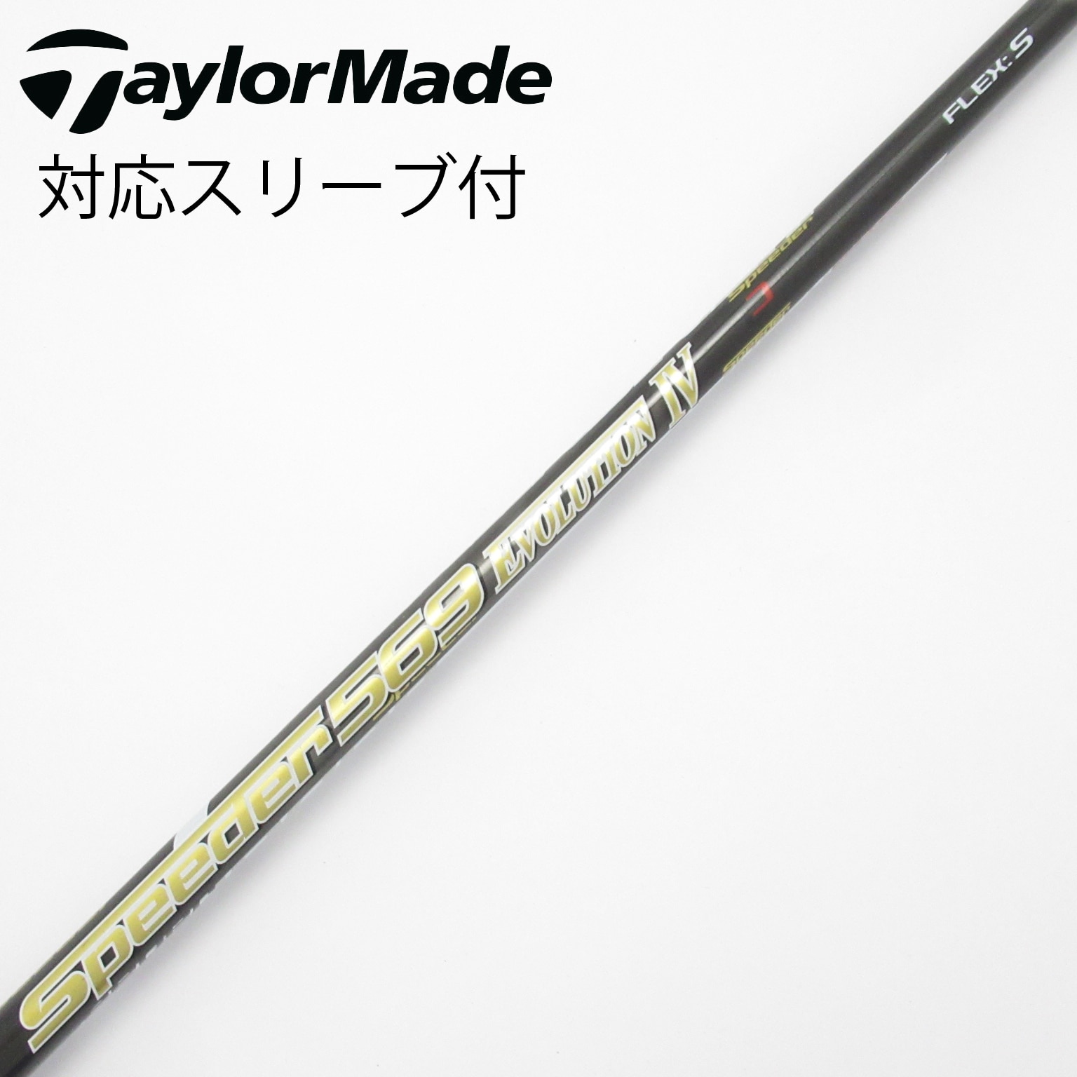 中古】Speeder EVOLUTION IV シャフト・スリーブ (フジクラ