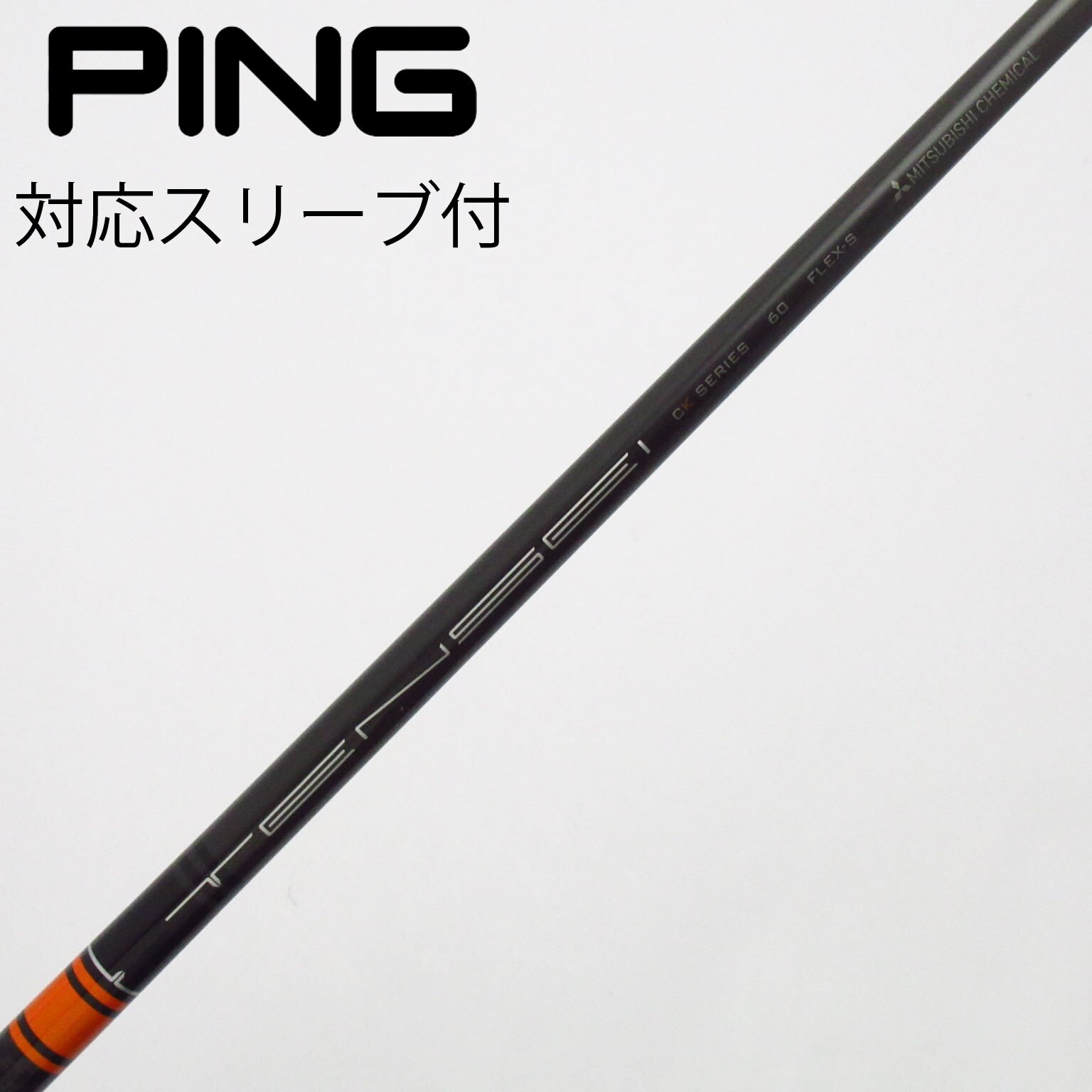 中古】TENSEI CK Pro Orange シャフト・スリーブ (三菱ケミカル