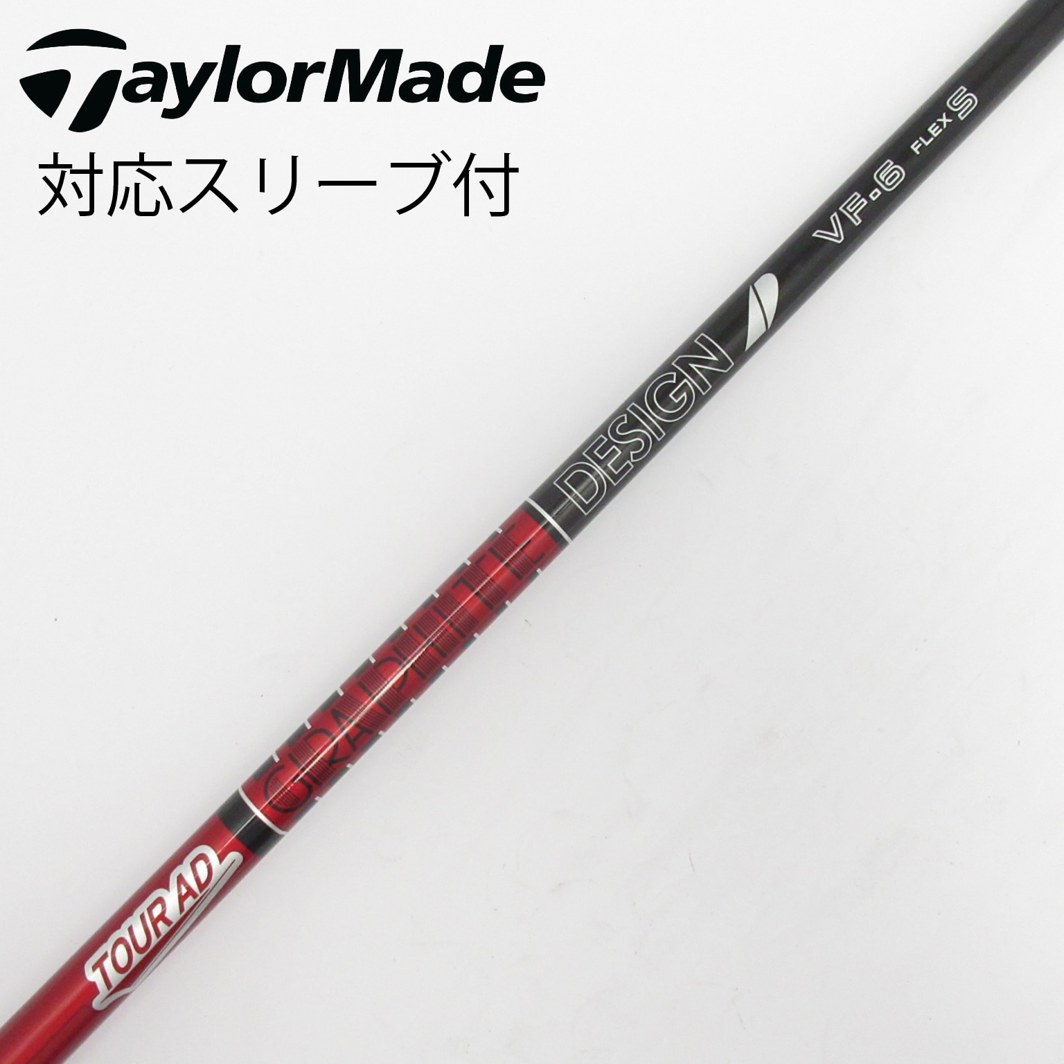 中古】Tour AD VF シャフト・スリーブ (グラファイトデザイン) Tour AD