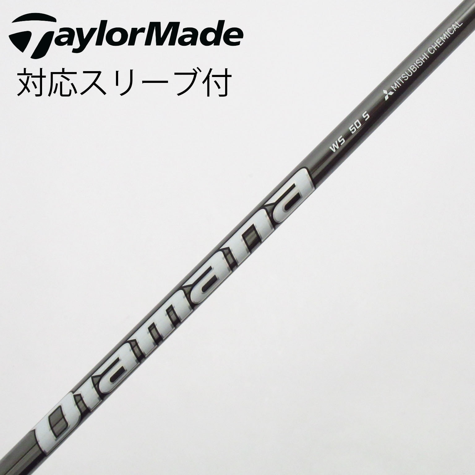 中古】Diamana WS シャフト・スリーブ (三菱ケミカル) Diamana 通販