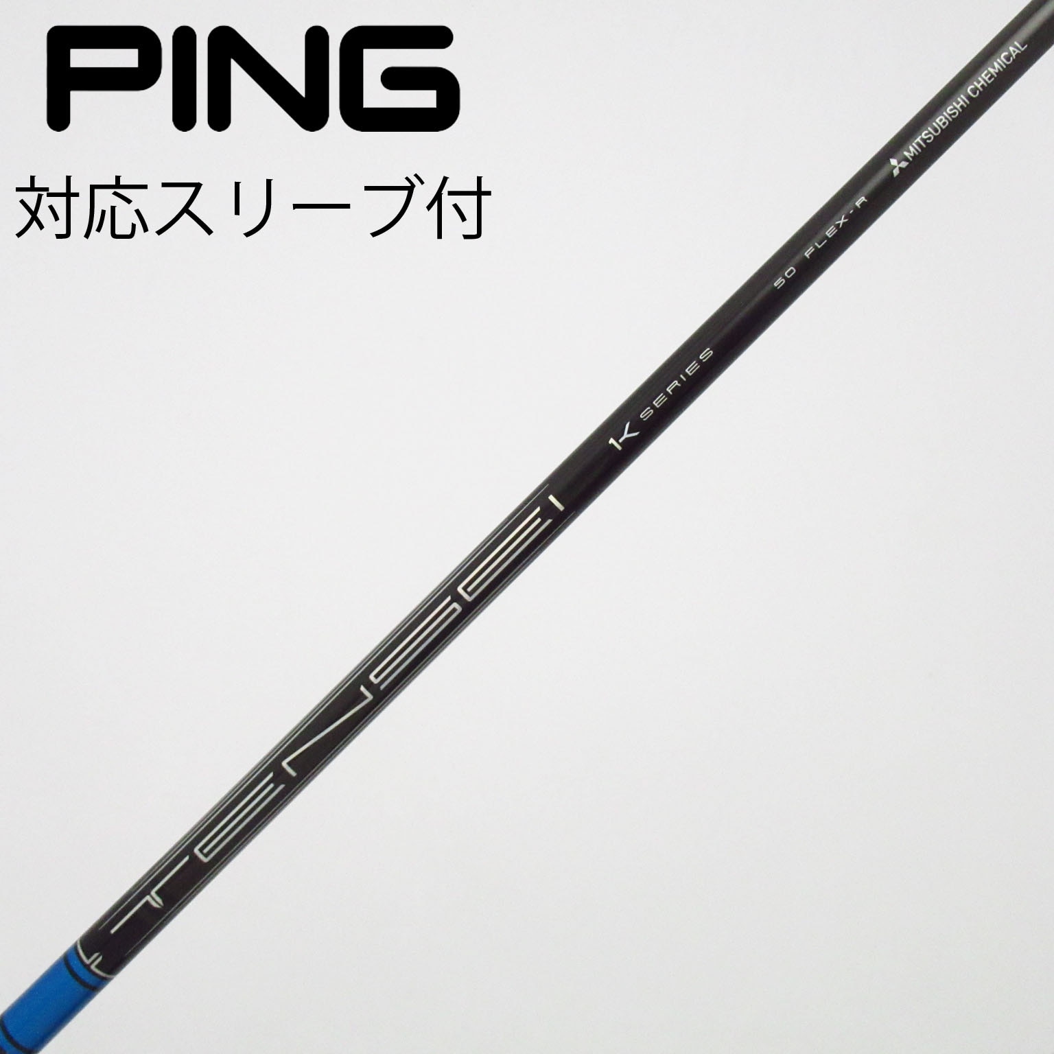 中古】TENSEI Pro Blue 1K シャフト・スリーブ (三菱ケミカル) TENSEI
