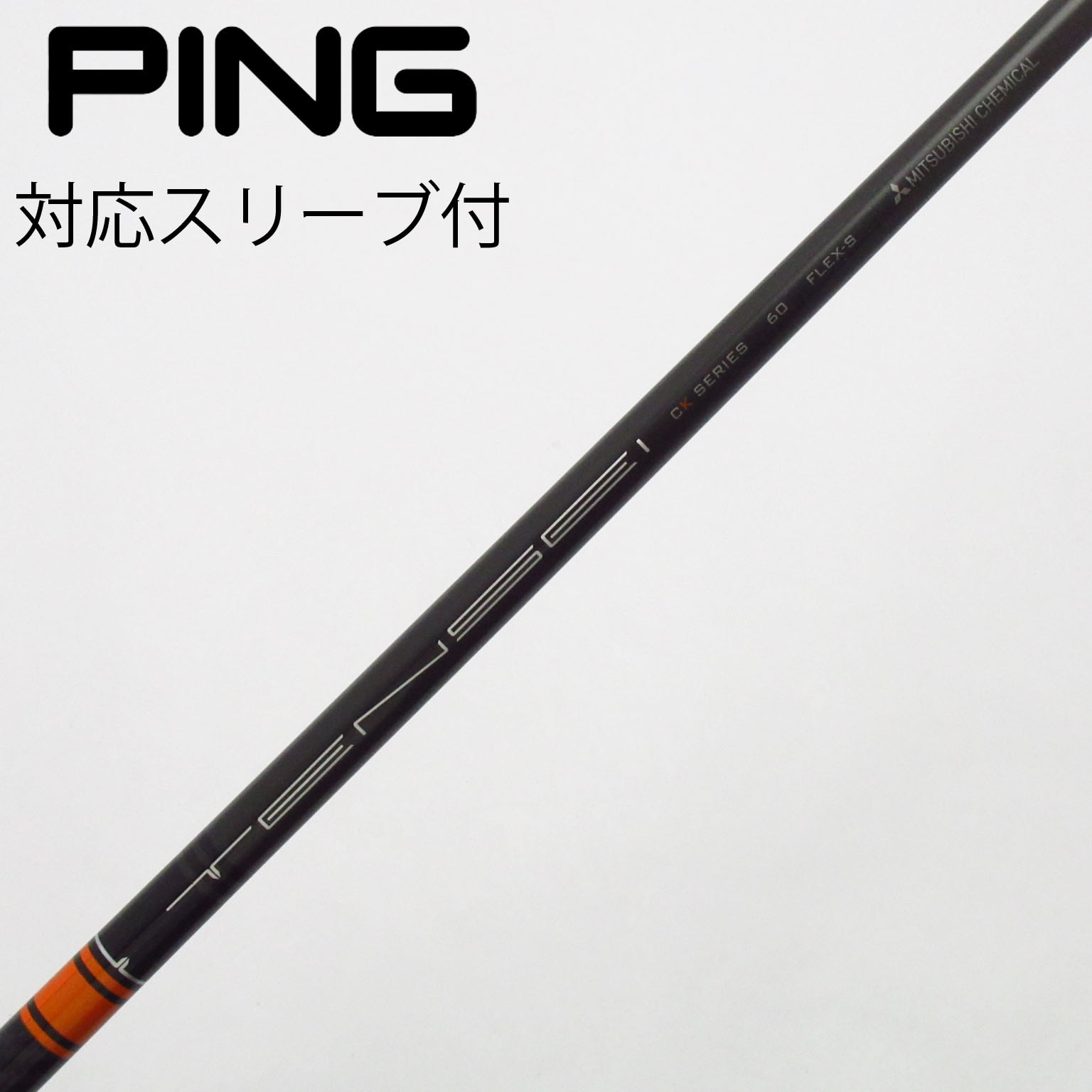 中古】TENSEI CK Pro Orange シャフト・スリーブ (三菱ケミカル