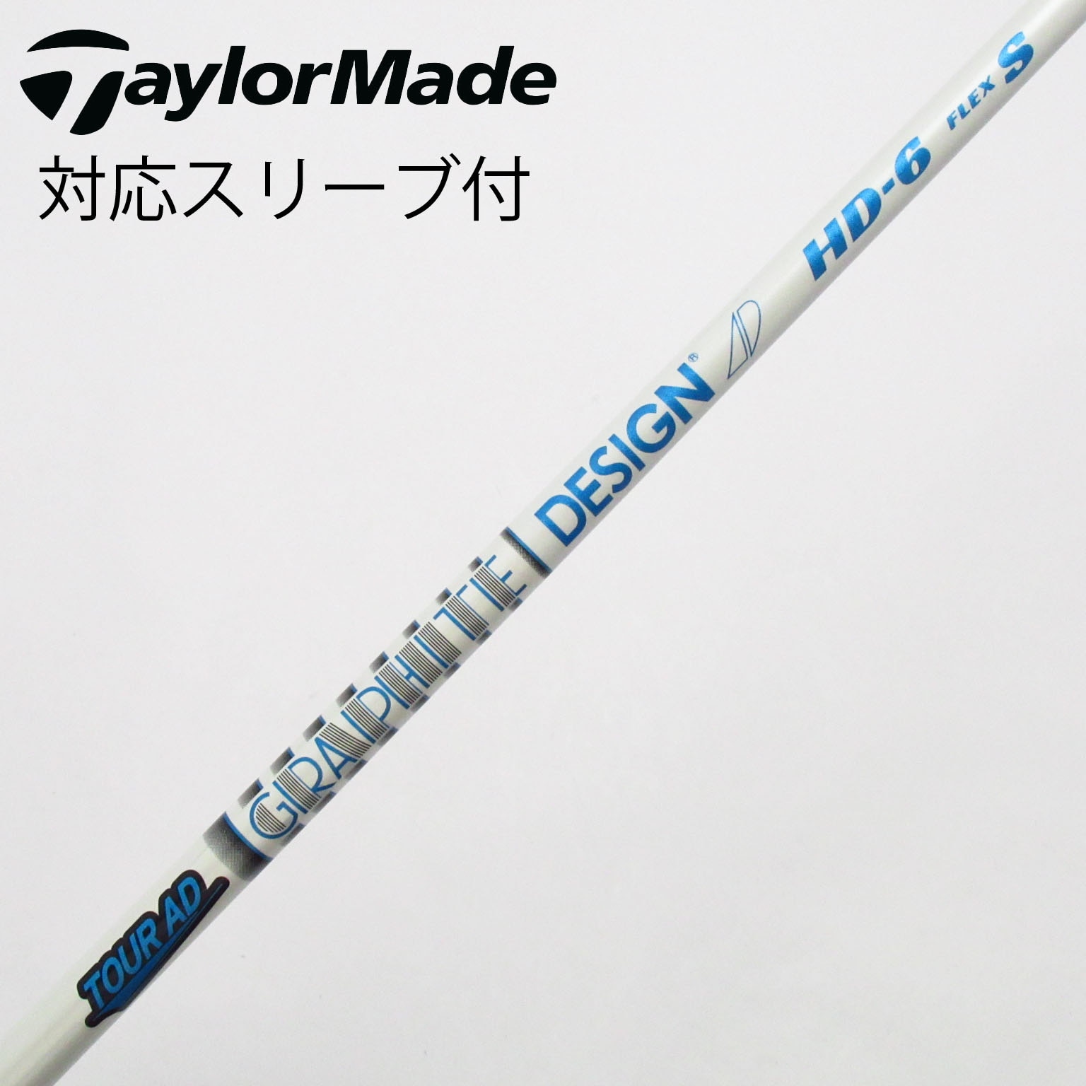 ツアーAD HD-6 フレックスS ドライバーシャフト　テーラーメイドスリーブ グラファイトデザイン ツアーAD DI Tour AD テーラーメイド スリーブ付