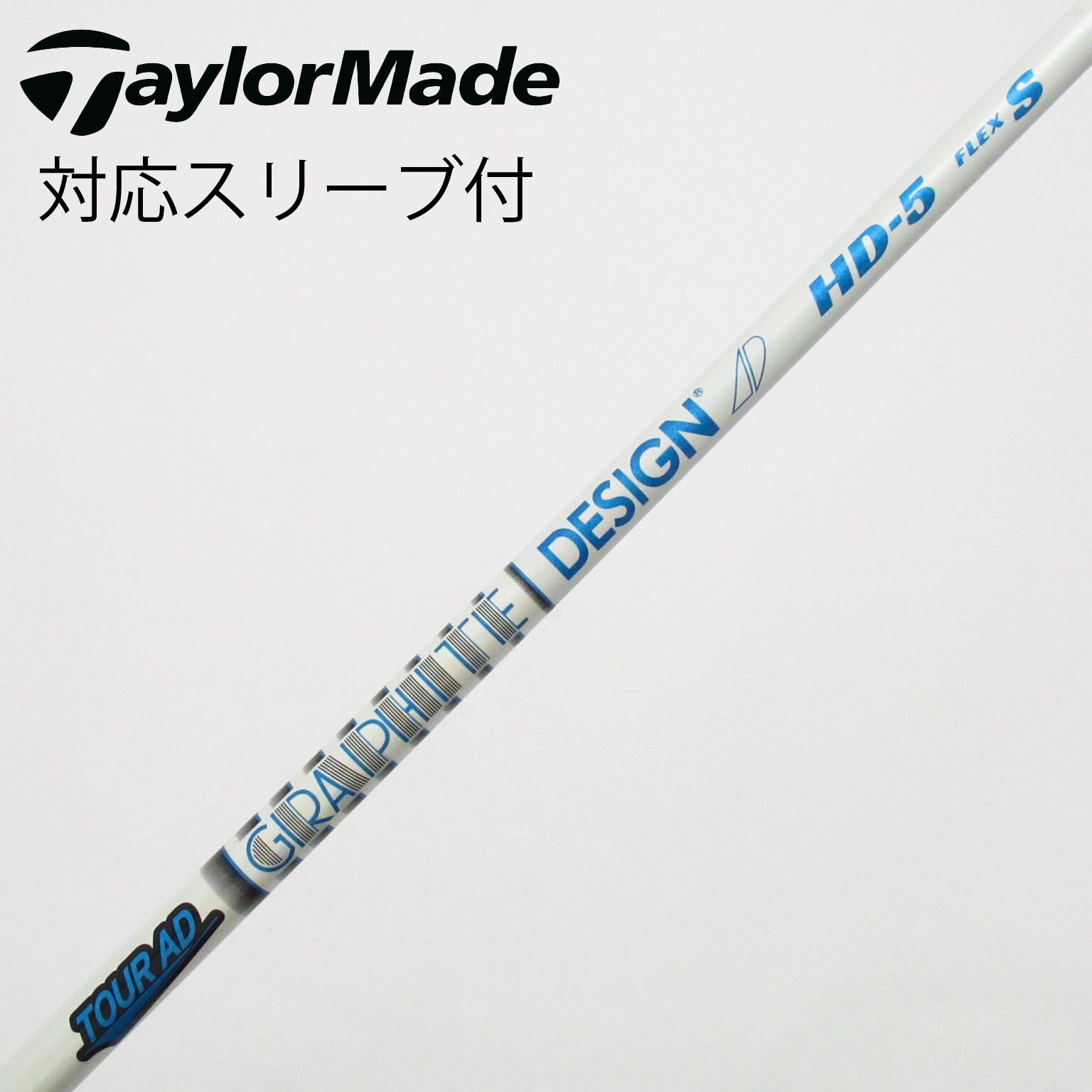 中古】Tour AD HD シャフト・スリーブ (グラファイトデザイン) Tour AD
