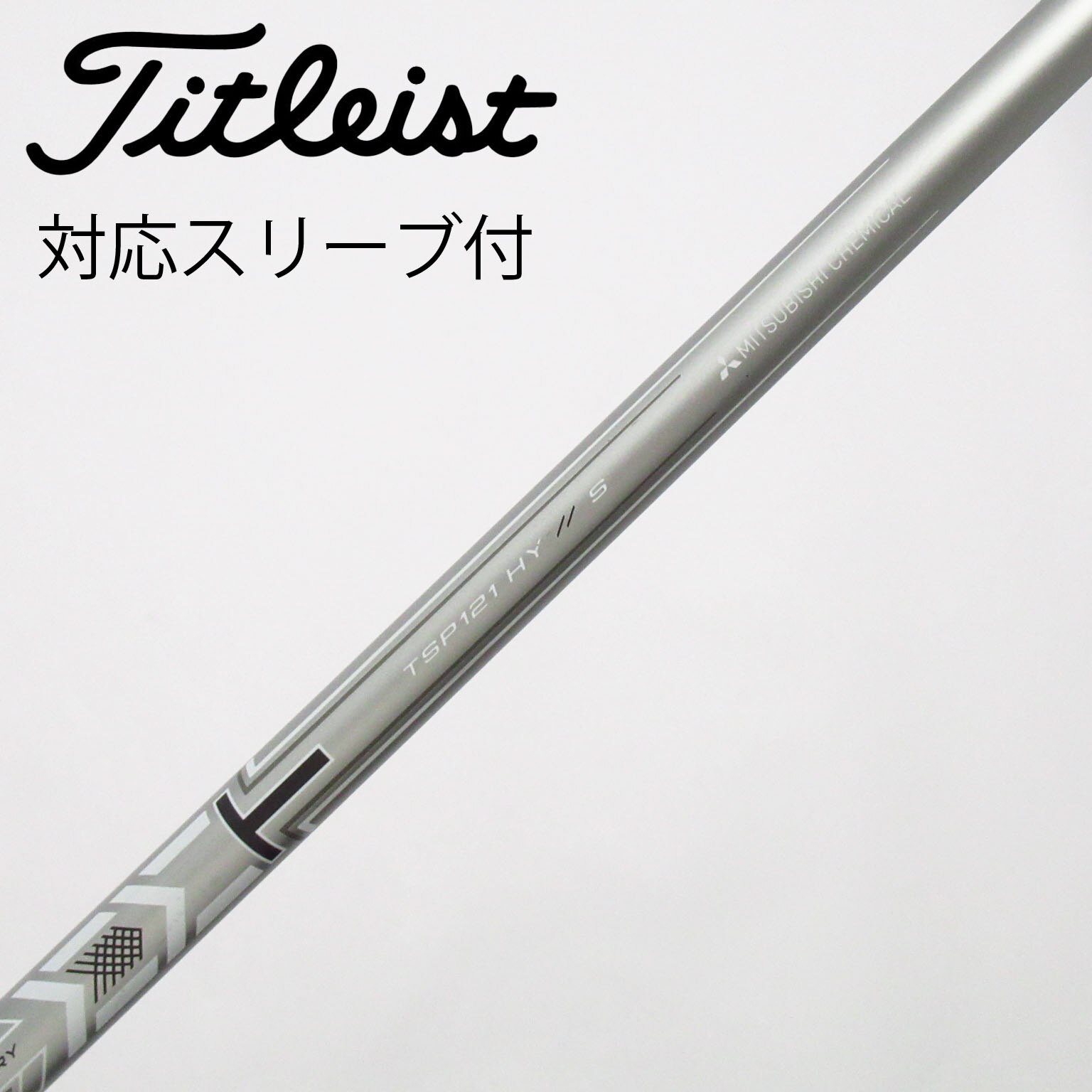 タイトリスト スリーブ付きシャフト UT専用 Titleist（タイトリスト） 2本セット HY TSP121 UTシャフト クラブ