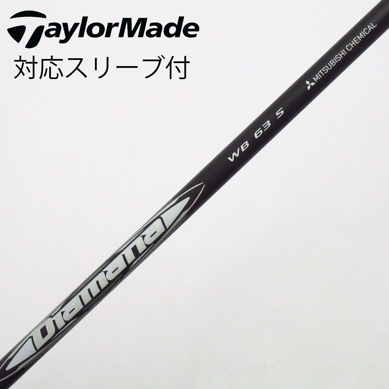 中古】Diamana WB シャフト・スリーブ (三菱ケミカル) Diamana 通販