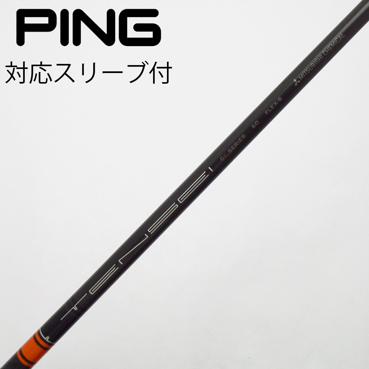 テンセイTENSEI CK Pro Orange 60 S PINGドライバー用 ゴルフ TENSEI CK Pro Orange 60 S PINGドライバー用