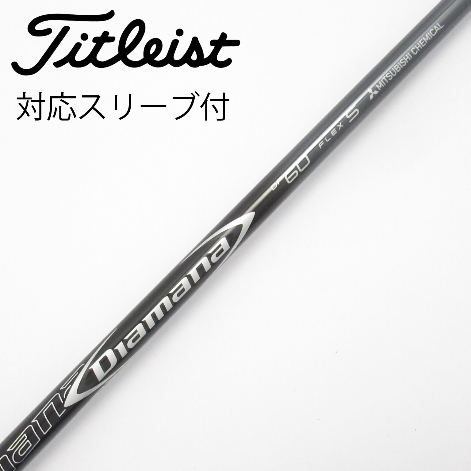 中古】Diamana(ディアマナ) シャフト・スリーブ (三菱ケミカル) 通販