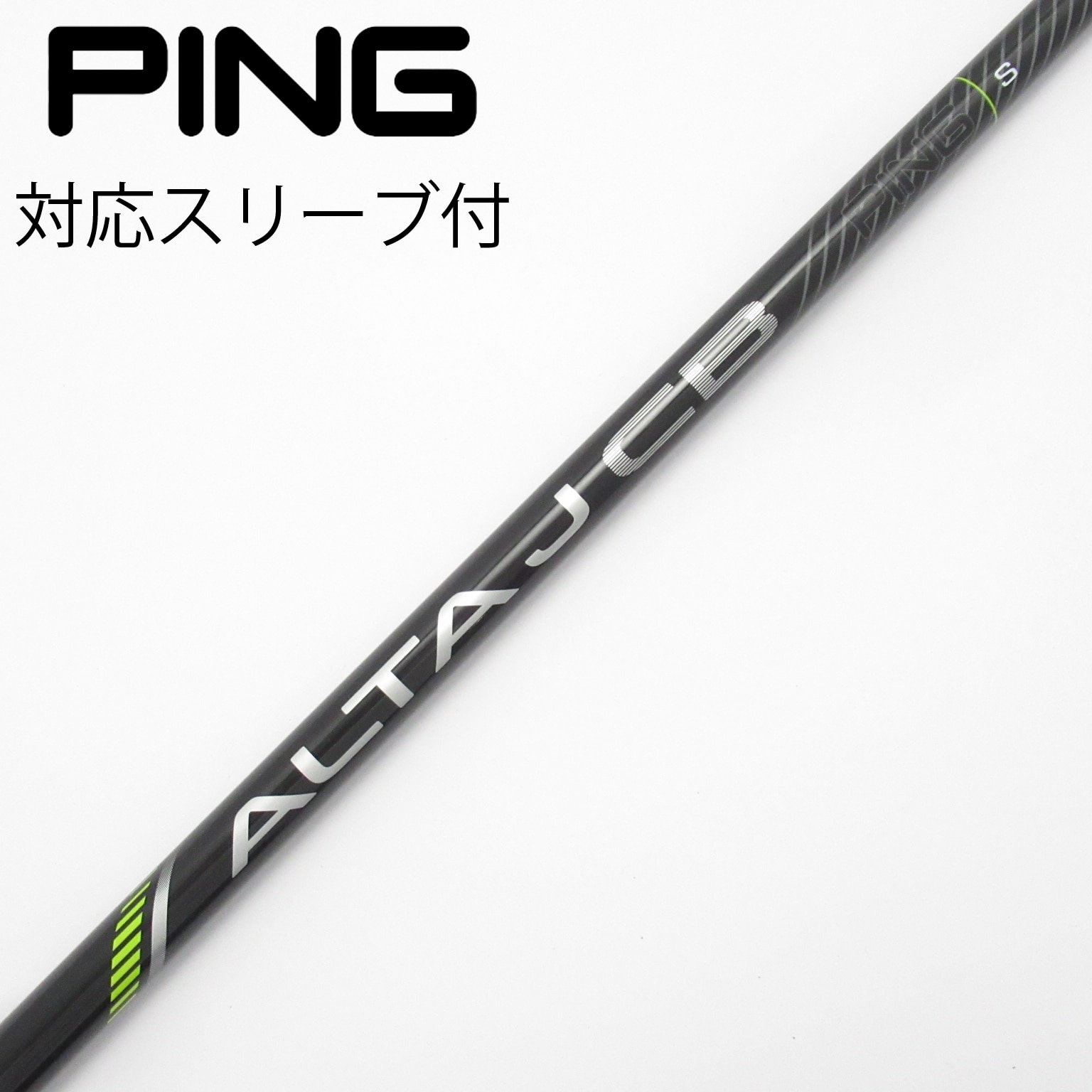 中古】ALTA J CB BLACK シャフト・スリーブ (ピン) PING 通販｜GDO中古