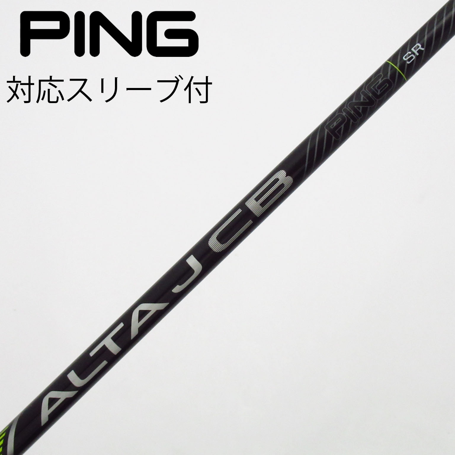 ALTJ CB ブラックシャフト　SR ＰＩＮＧ シャフト PING ドライバー ALTA J CB BLACK (SR) 【公式通販】
