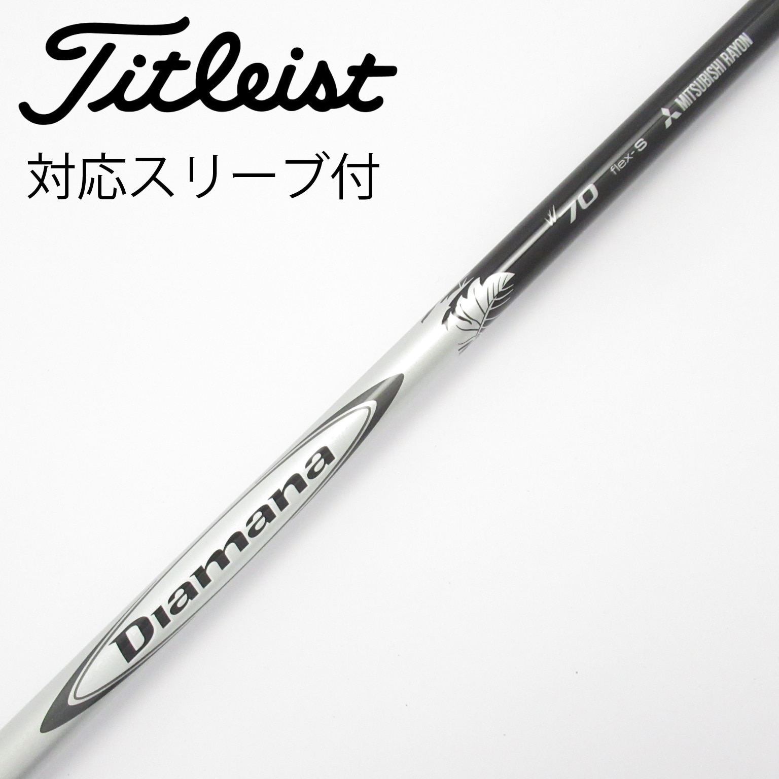 三菱ケミカル　Diamana W70（S） TMスリーブ付きシャフト 中古】Diamana W シャフト・スリーブ (三菱ケミカル) Diamana 通販