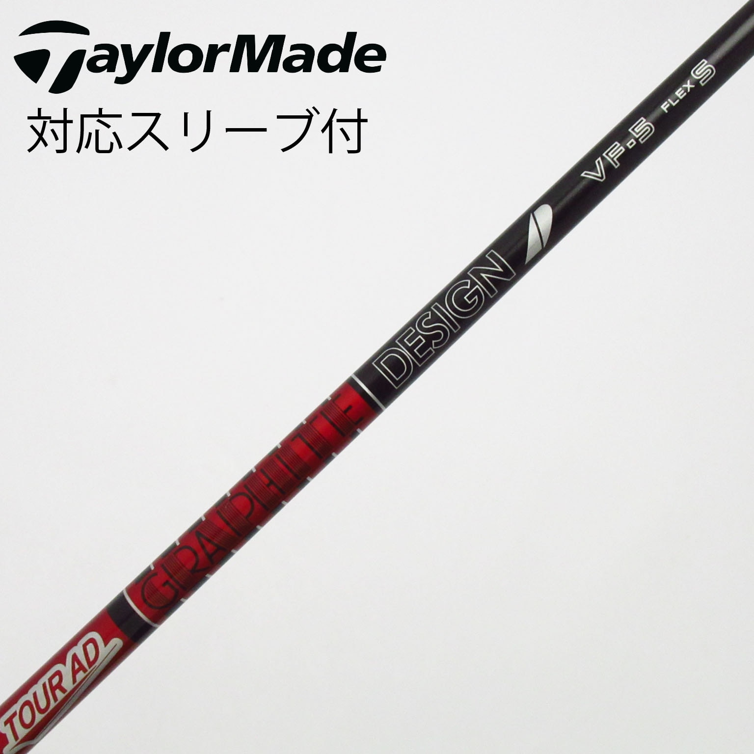 中古】Tour AD VF シャフト・スリーブ (グラファイトデザイン) Tour AD