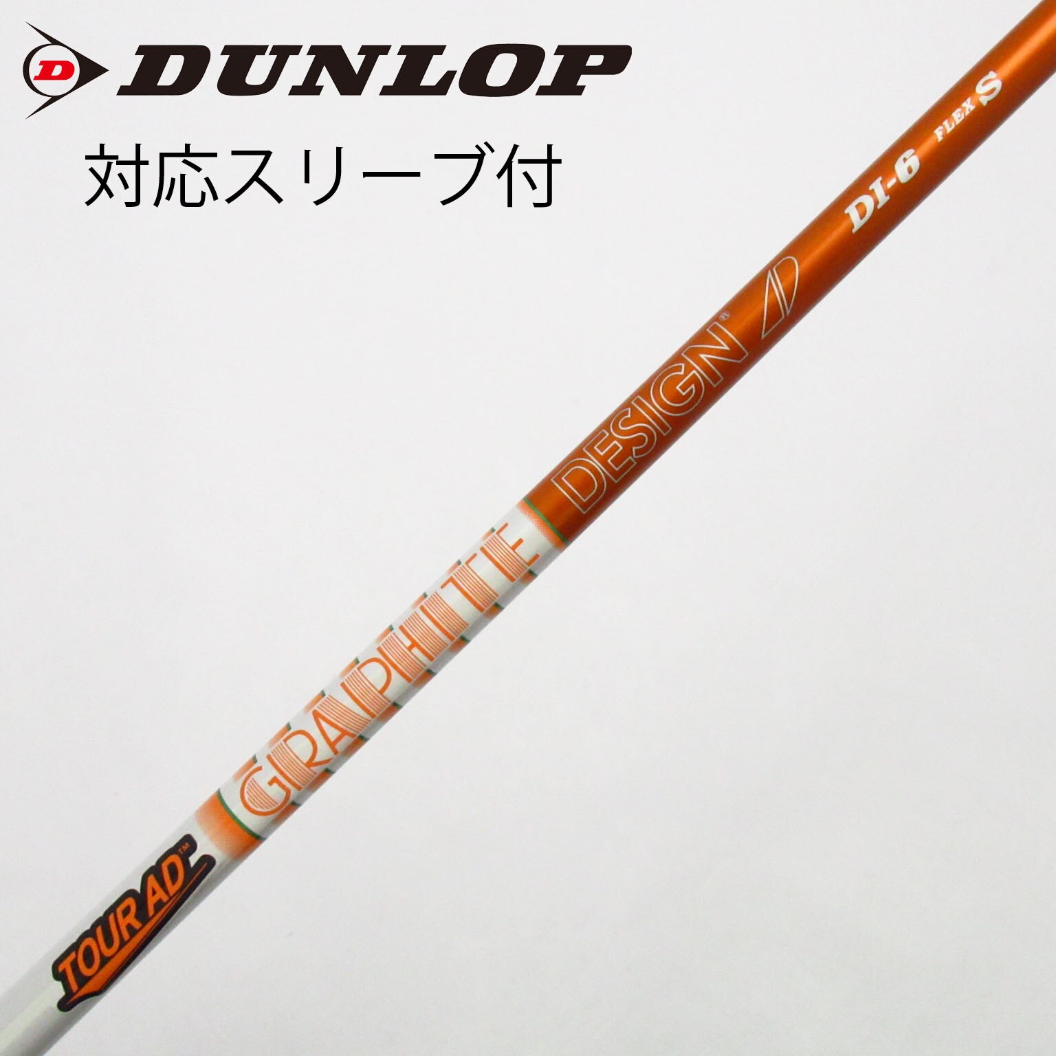 中古超美品 グラファイトデザイン シャフト単品 (ダンロップ スリーブ