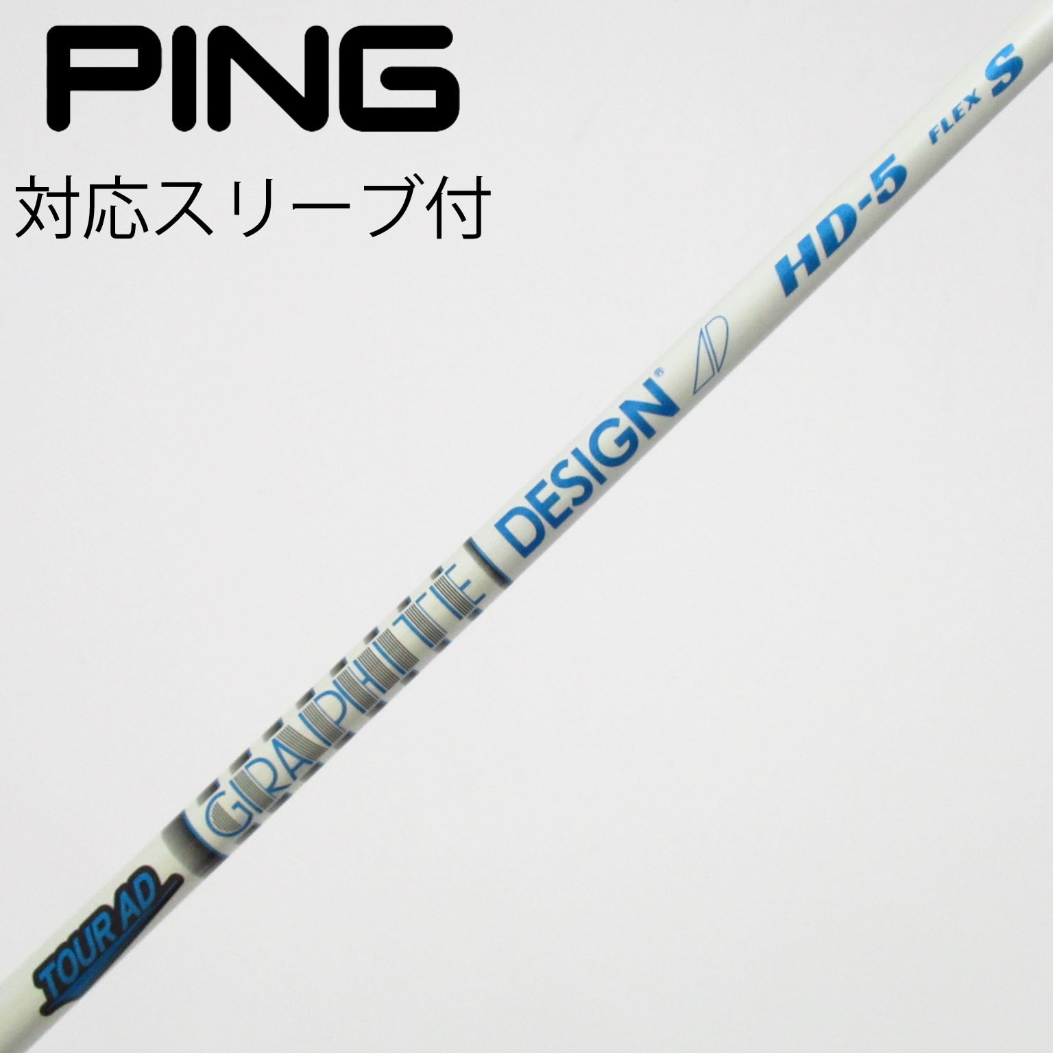 中古】Tour AD HD シャフト・スリーブ (グラファイトデザイン) Tour AD