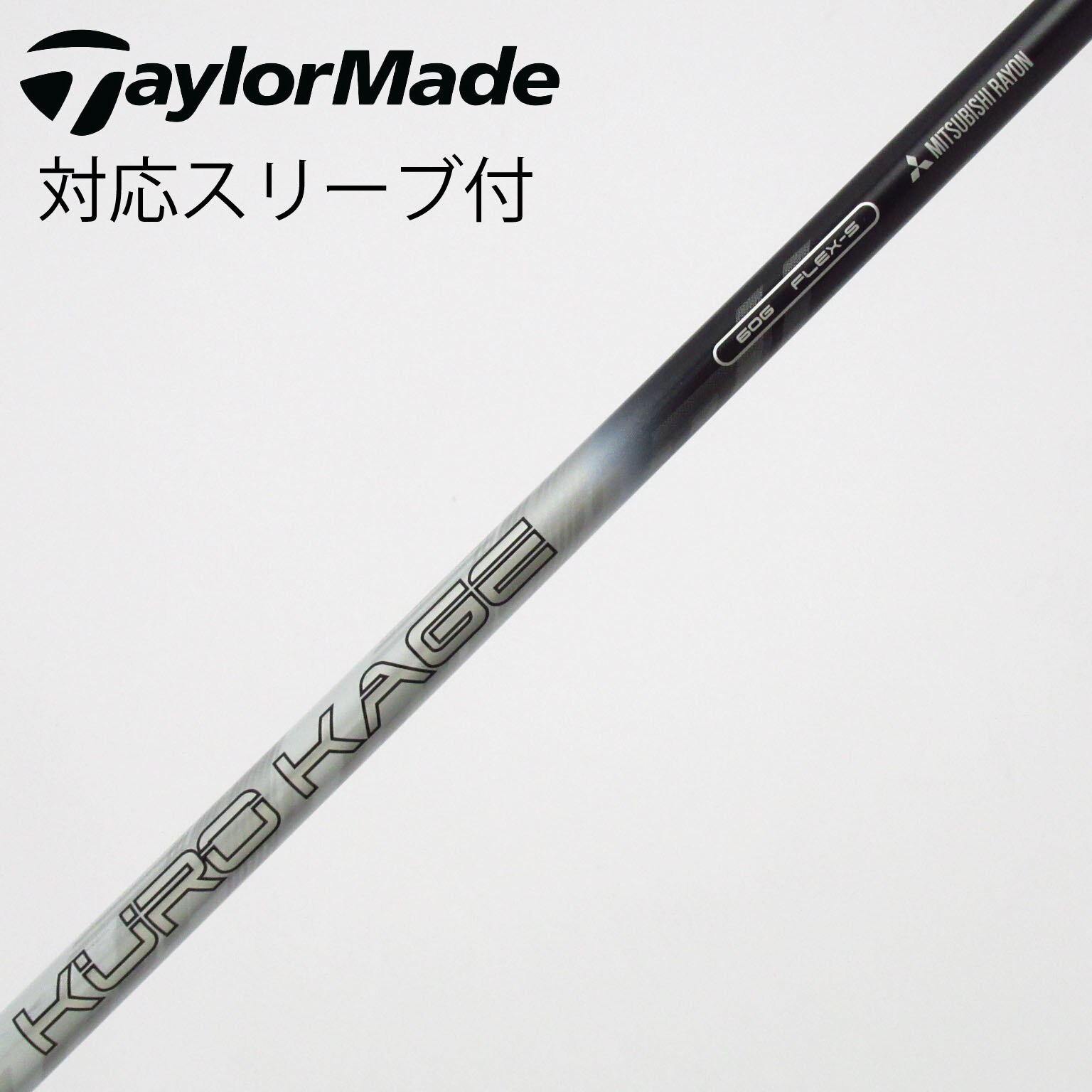 中古】三菱ケミカル シャフト ドライバー用_スリーブ付 KURO KAGE TiNi