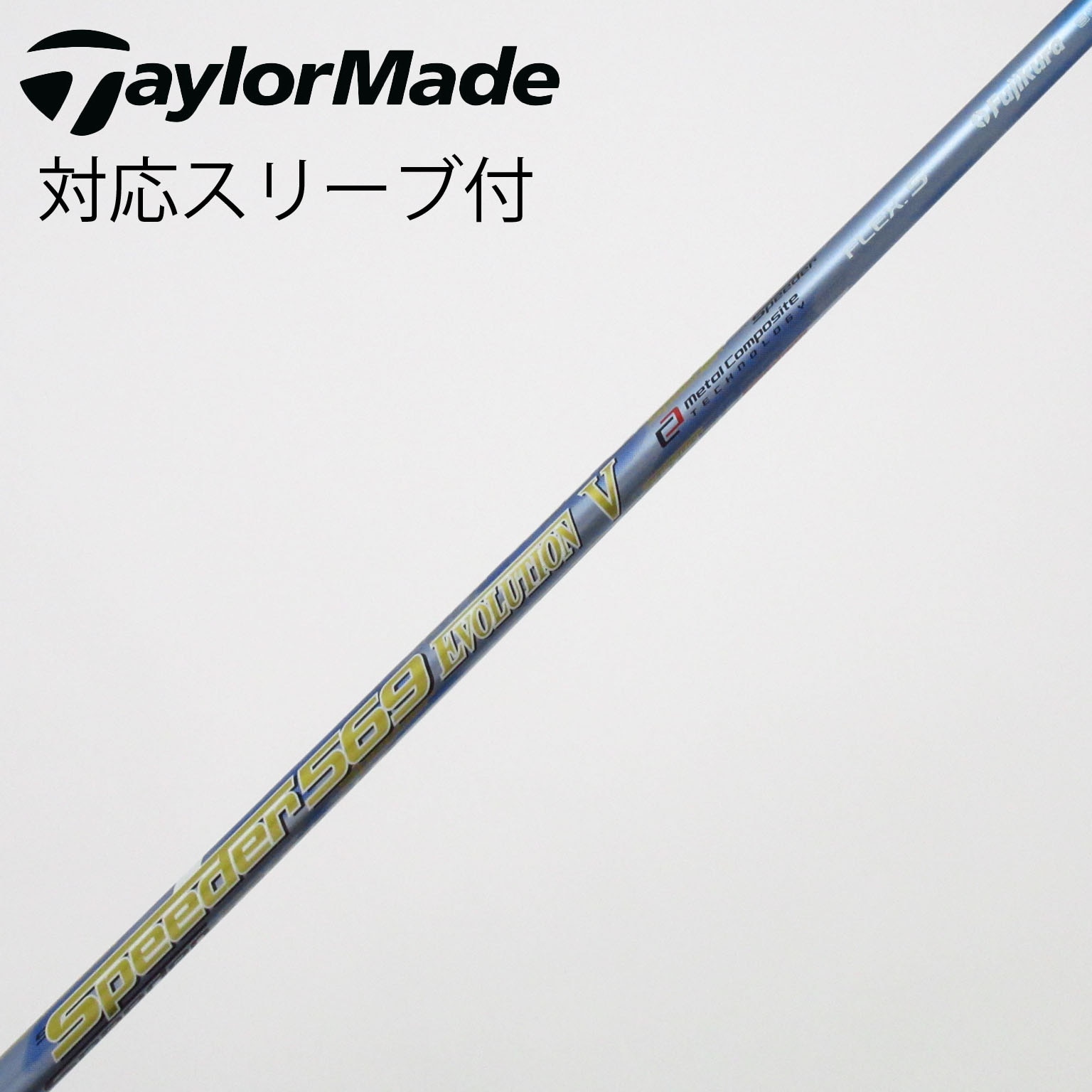 中古】Speeder EVOLUTION V シャフト・スリーブ (フジクラ) スピーダー