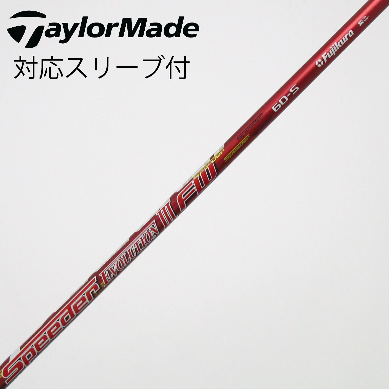 中古】フジクラ シャフト フェアウェイウッド用_スリーブ付 Speeder
