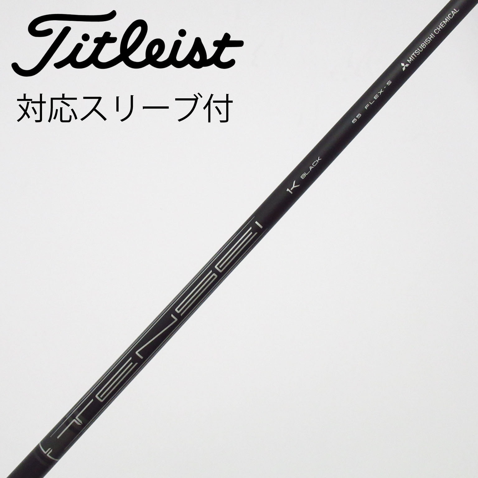新品 未使用 タイトリストスリーブ付き TENSEI 1K BLACK 65S 中古】タイトリスト 純正シャフト フェアウェイウッド用_スリーブ付