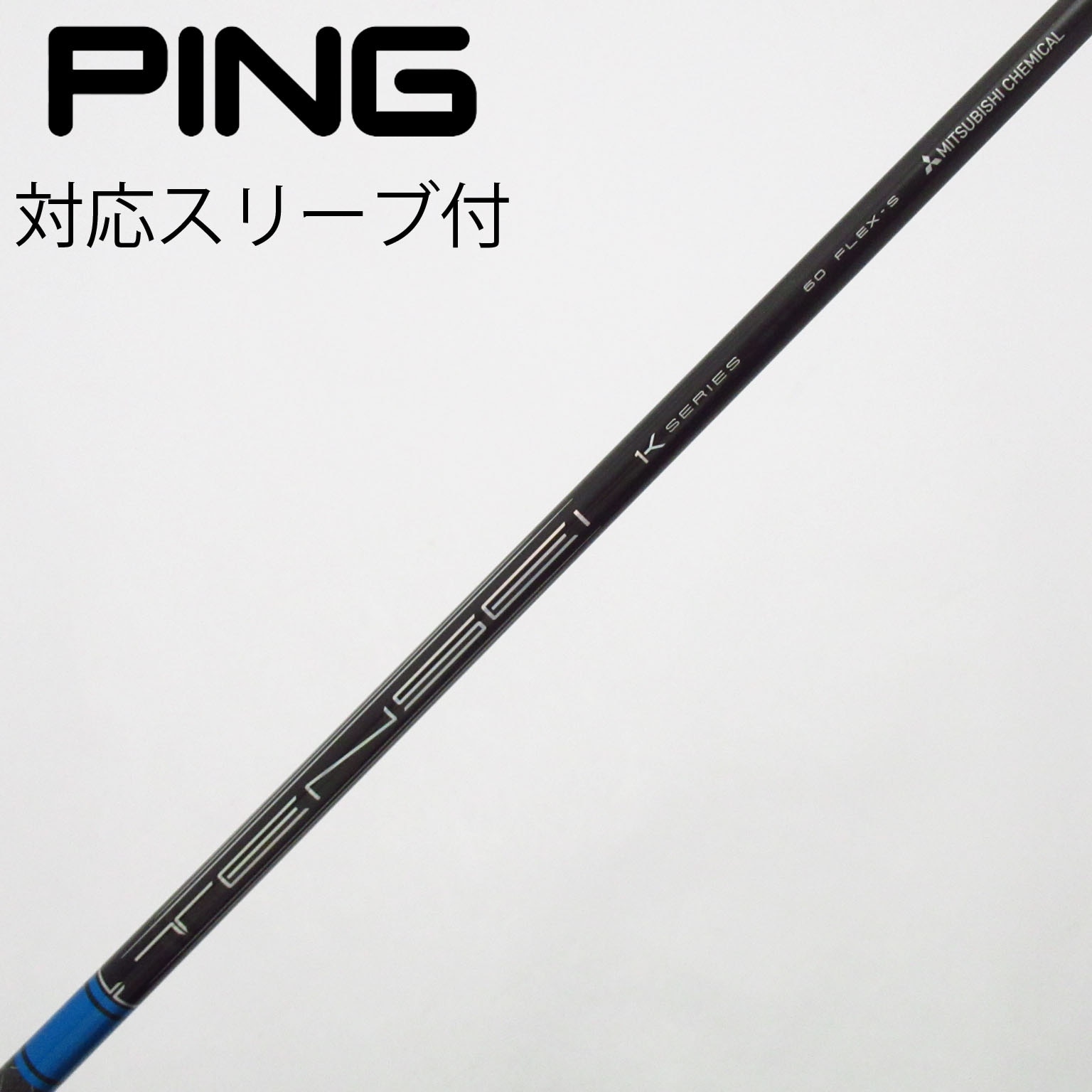 中古】TENSEI Pro Blue 1K シャフト・スリーブ (三菱ケミカル) TENSEI