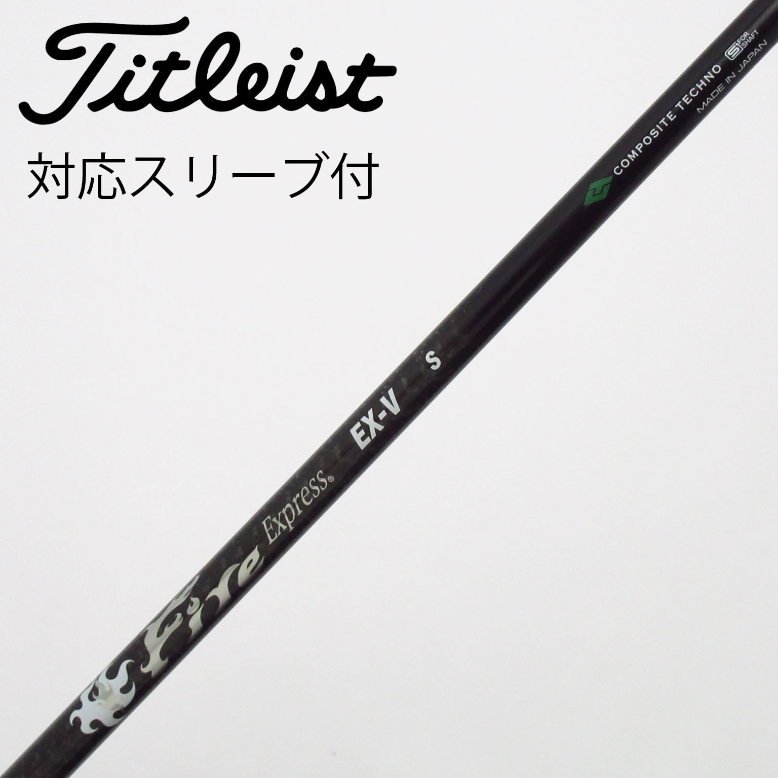 中古】ファイアーエクスプレス シャフト ドライバー用_スリーブ付