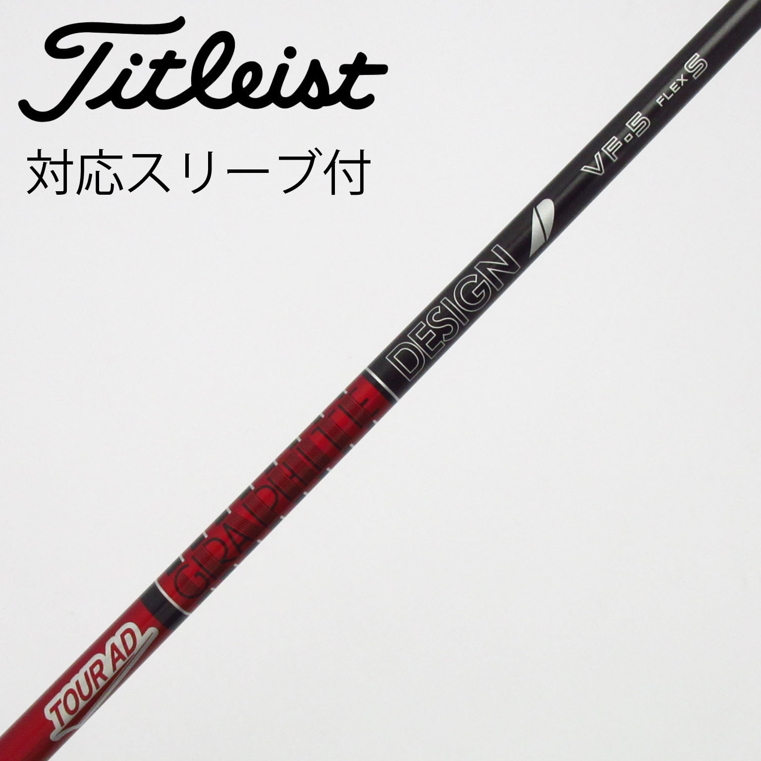 中古】Tour AD VF シャフト・スリーブ (グラファイトデザイン) Tour AD