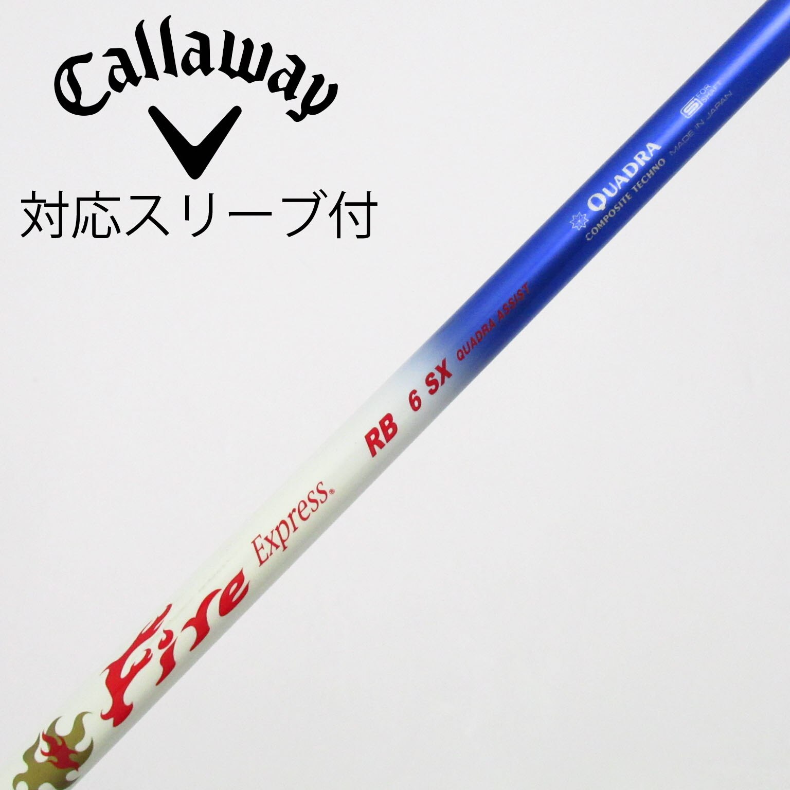中古】ファイアーエクスプレス シャフト ドライバー用_スリーブ付 Fire