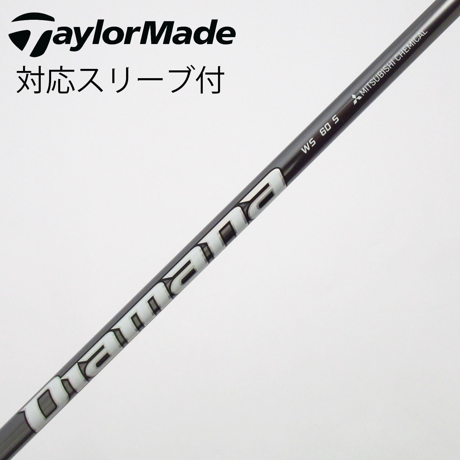 中古】Diamana WS シャフト・スリーブ (三菱ケミカル) Diamana 通販