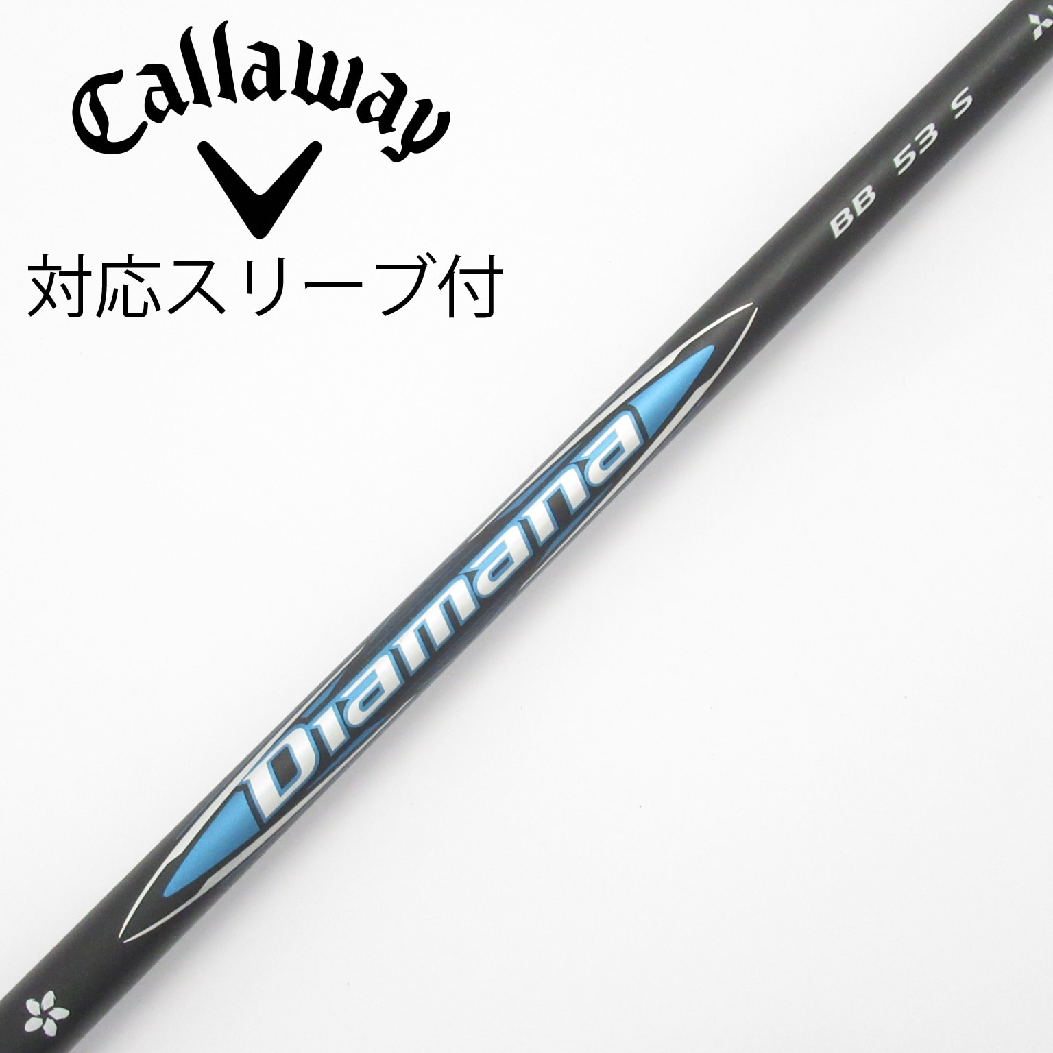 【美品】三菱ケミカル Diamana BB 53 S キャロウェイカスタム 中古】Diamana BB ドライバー用_スリーブ付 Diamana BB 53 S C