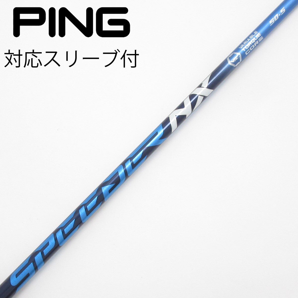 FUJIKURA SpeederNX Blue50S 1W用 Pingスリーブ 中古】Speeder NX ドライバー用_スリーブ付 Speeder NX 50 S C