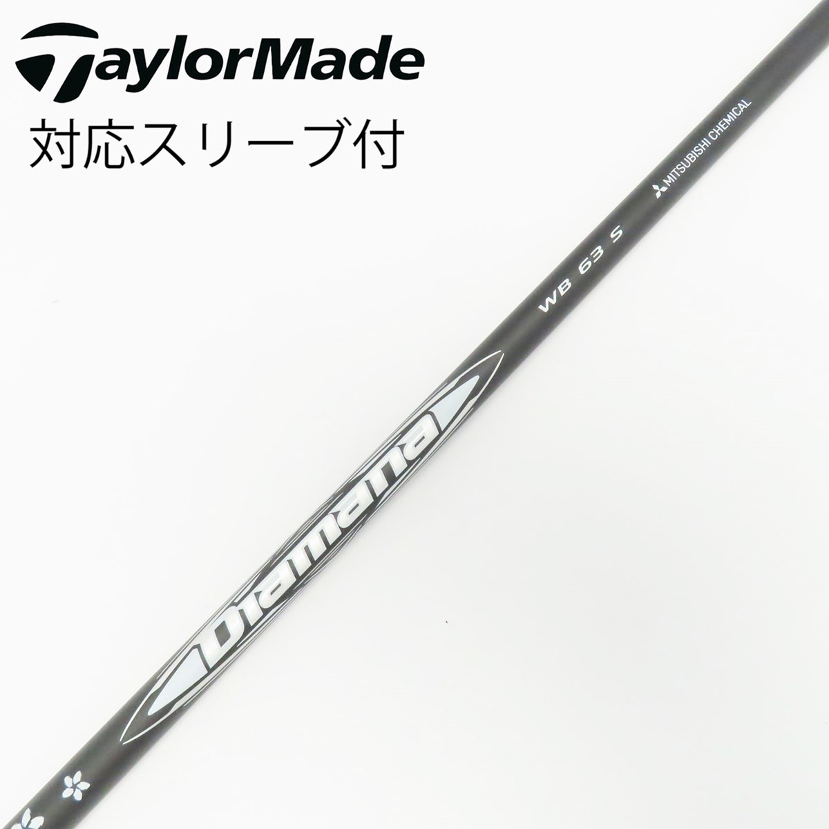 ●メーカーカスタム　美品●Diamana WB 63 S テーラーメイド1W用 中古】Diamana WB ドライバー用_スリーブ付 Diamana WB 63 S C