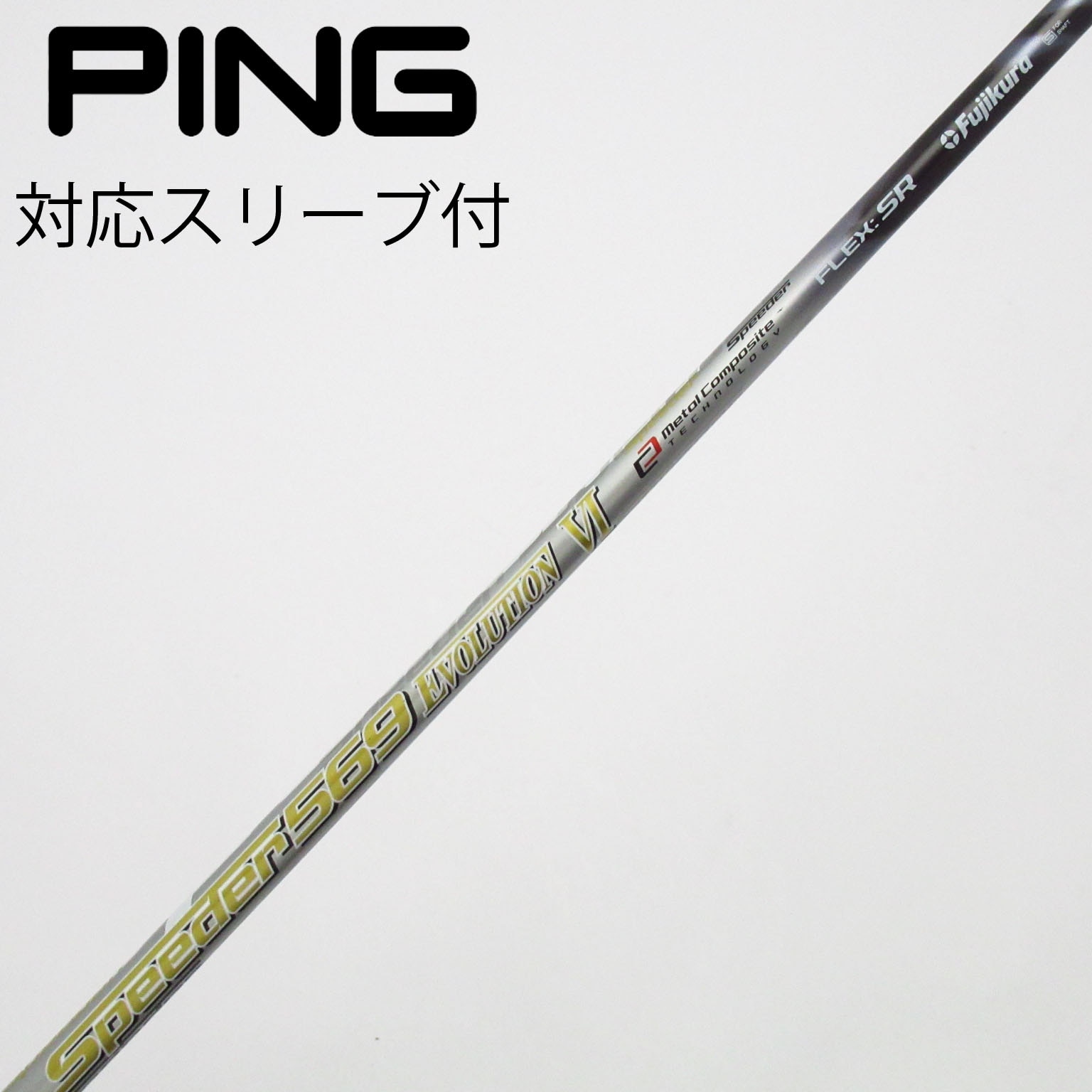 中古】スピーダー シャフト・スリーブ (フジクラ) 通販｜GDO中古ゴルフ