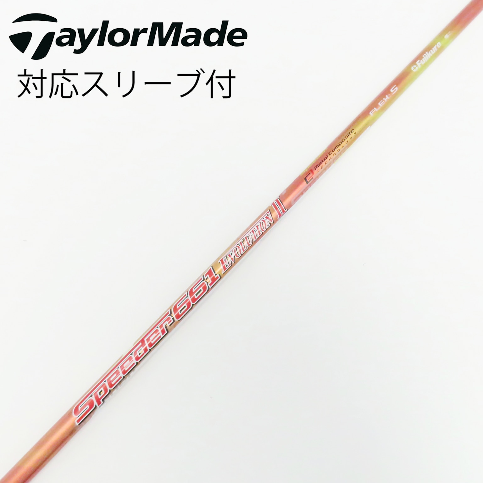 中古】Speeder EVOLUTION II シャフト・スリーブ (フジクラ
