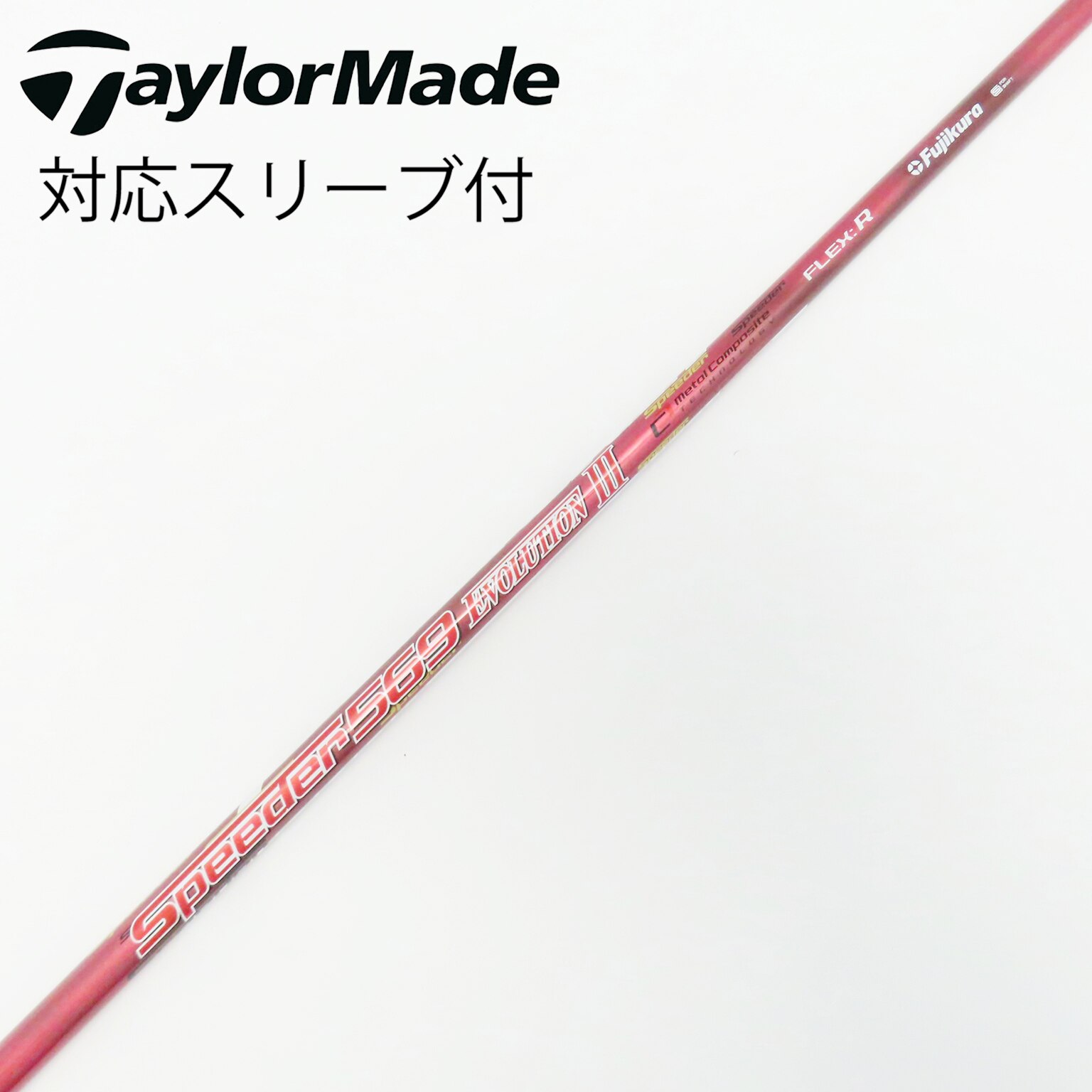 中古】Speeder EVOLUTION III シャフト・スリーブ (フジクラ 中古】Speeder EVOLUTION III シャフト・スリーブ (フジクラ