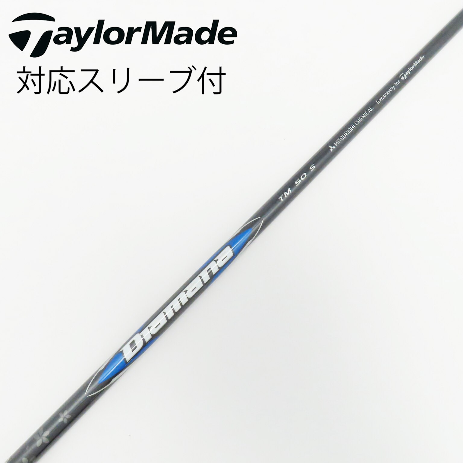 中古】ディアマナ ブルー TM(2025) シャフト・スリーブ