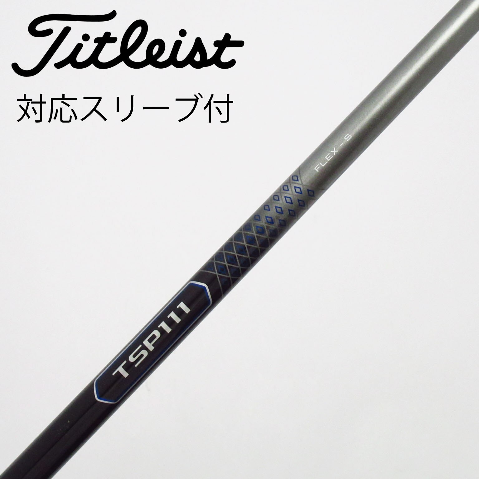 【新品未使用】タイトリスト純正　シャフト　日本製　スリーブ無し Titleist（タイトリスト） スリーブ装着シャフトのみ フェアウェイ用